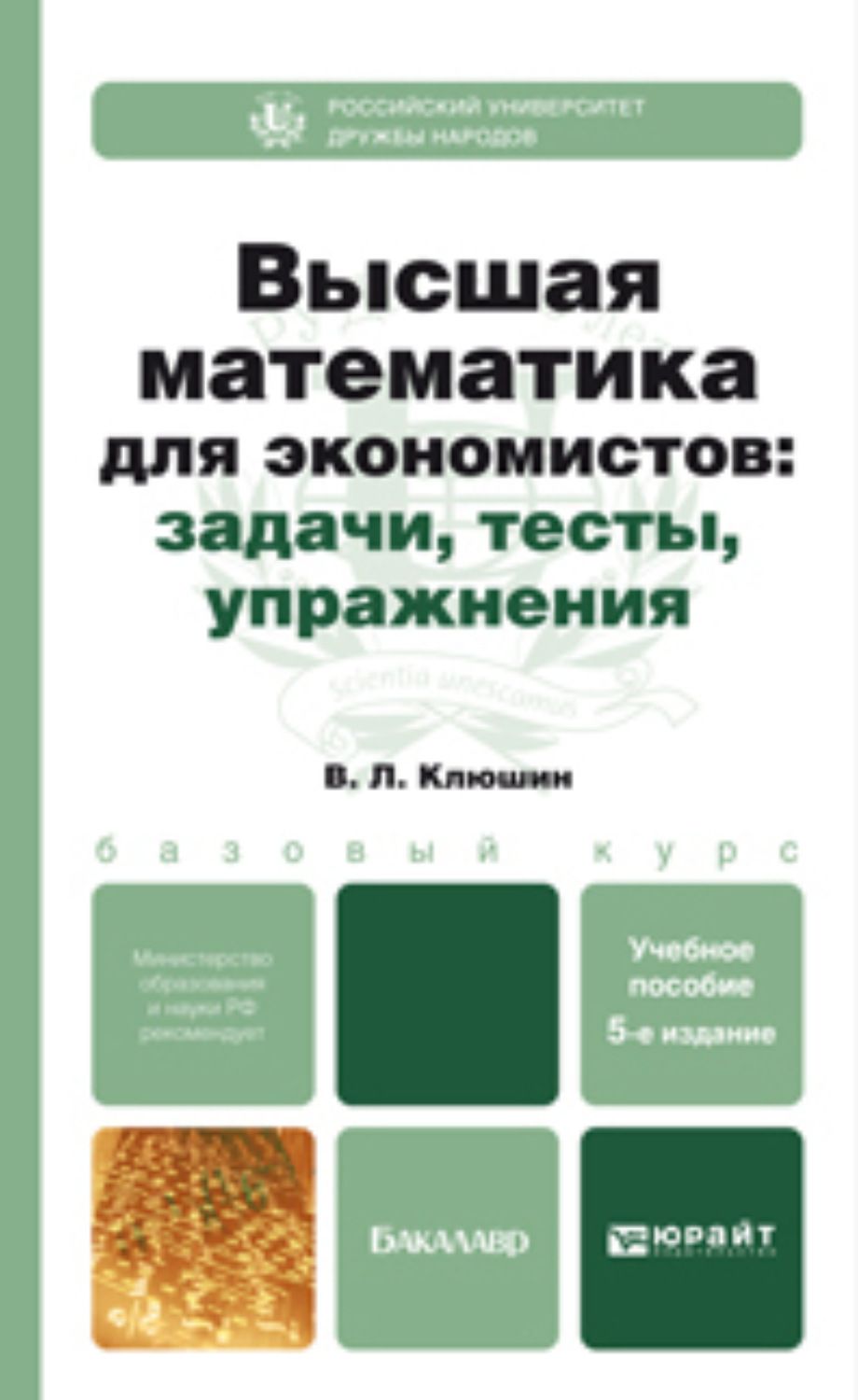 Высшая математика в упражнениях и задачах данко. Высшая математика для экономистов. Высшая математика тест. Методическое пособие Высшая математика. Тест на экономиста.