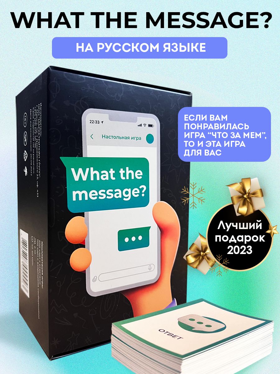 Настольная игра What the message - купить с доставкой по выгодным ценам в  интернет-магазине OZON (853247983)