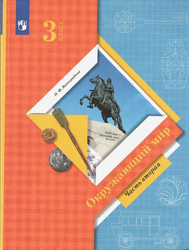 Виноградова Н. Ф. Окружающий мир 3 класс. Учебник. Часть 2 | Виноградова Н.  Ф. - купить с доставкой по выгодным ценам в интернет-магазине OZON  (853267062)