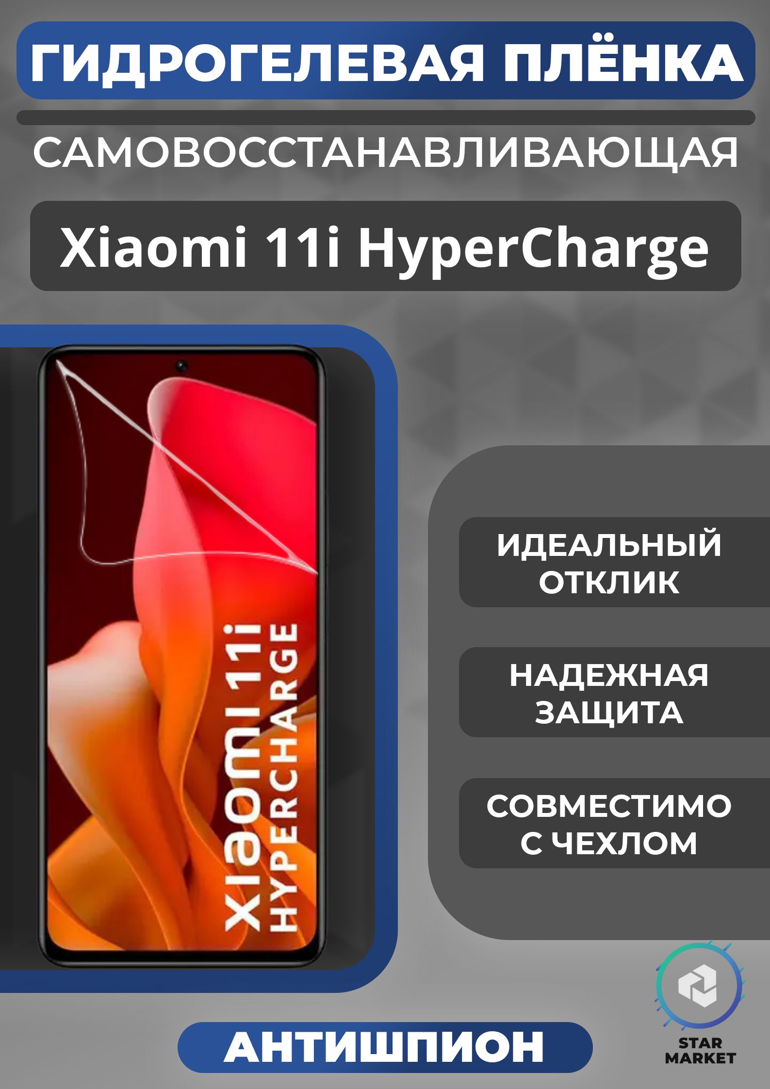 защитная пленка антишпион