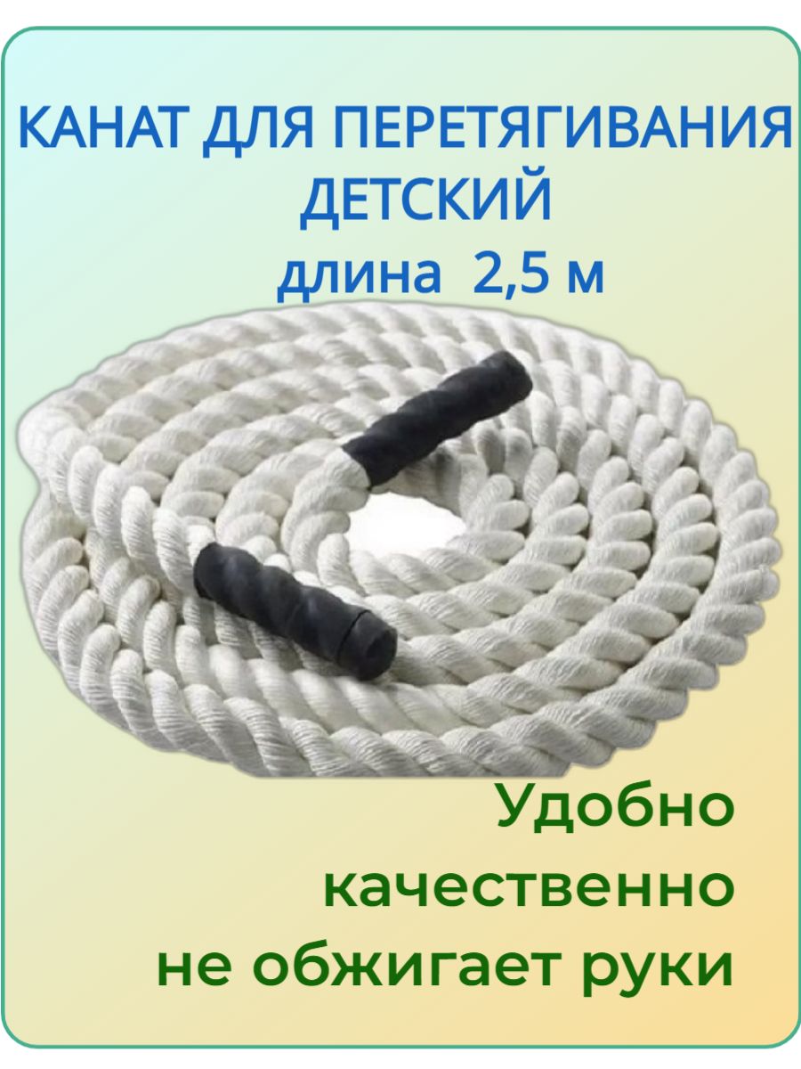 Гимнастический канат 2,5 метра ДЕТСКИЙ. Спортивный канат для перетягивания