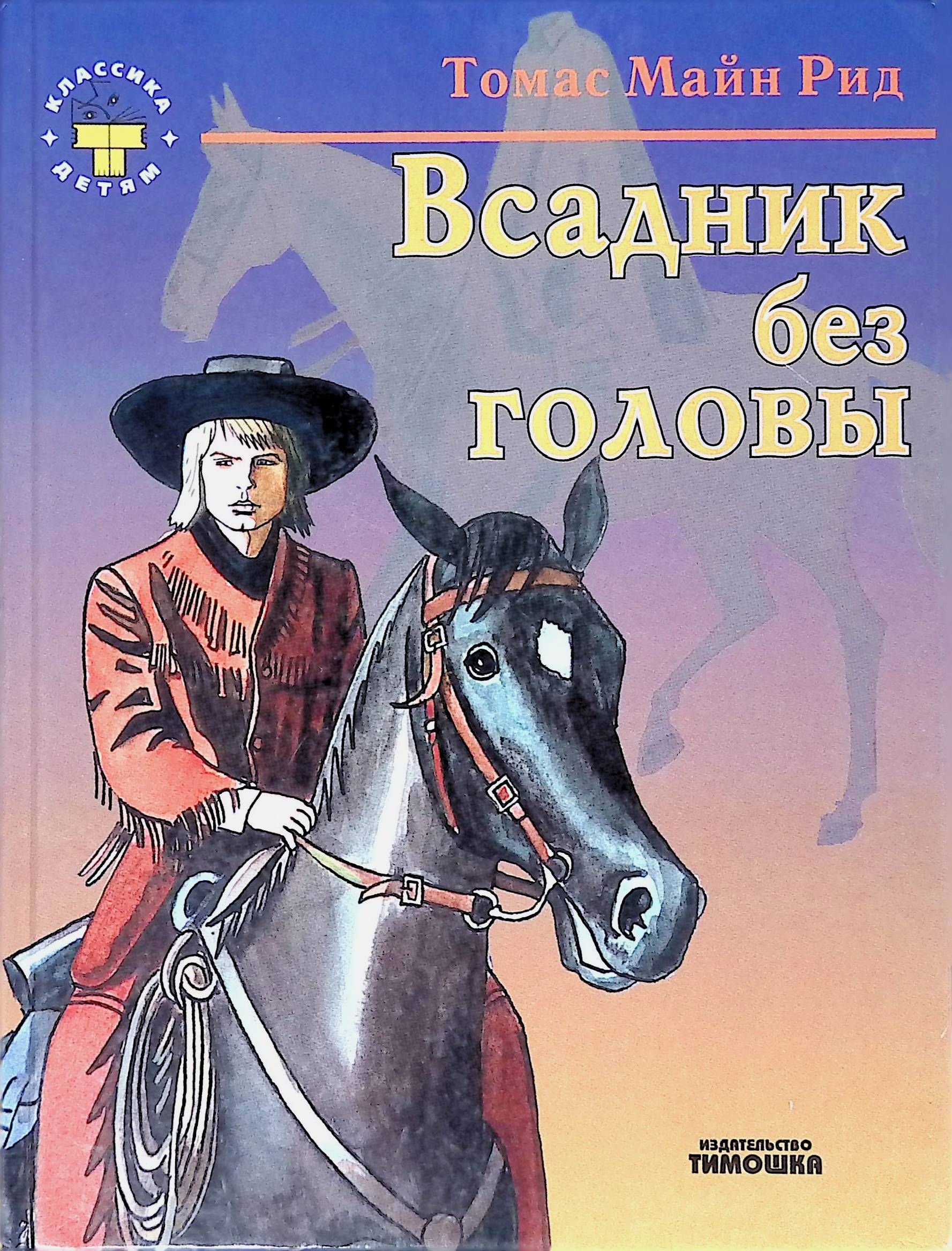 Всадник без головы презентация книги
