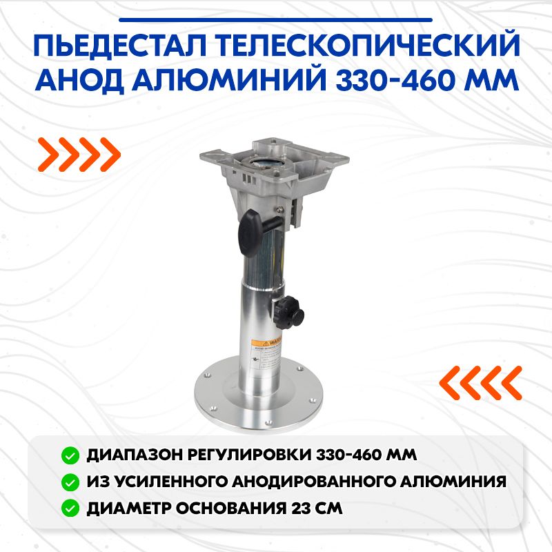 Пьедесталтелескопическийанодалюминий330-460мм