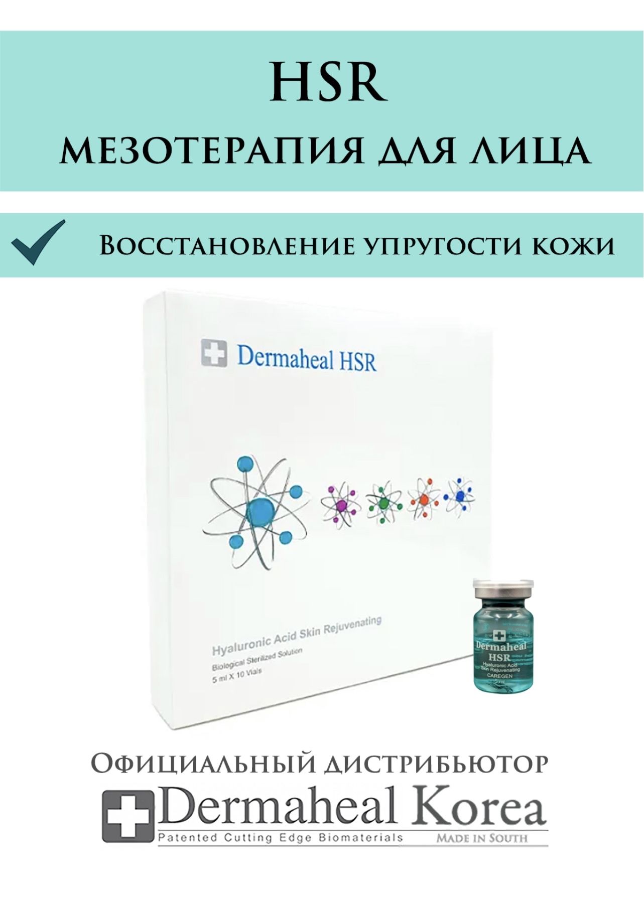 Dermaheal hsr отзывы. Дермахил hsr мезотерапия. Dermaheal логотип. Сыворотка для омоложения кожи dermaheal hsr. Dermaheal hsr мезотерапия.