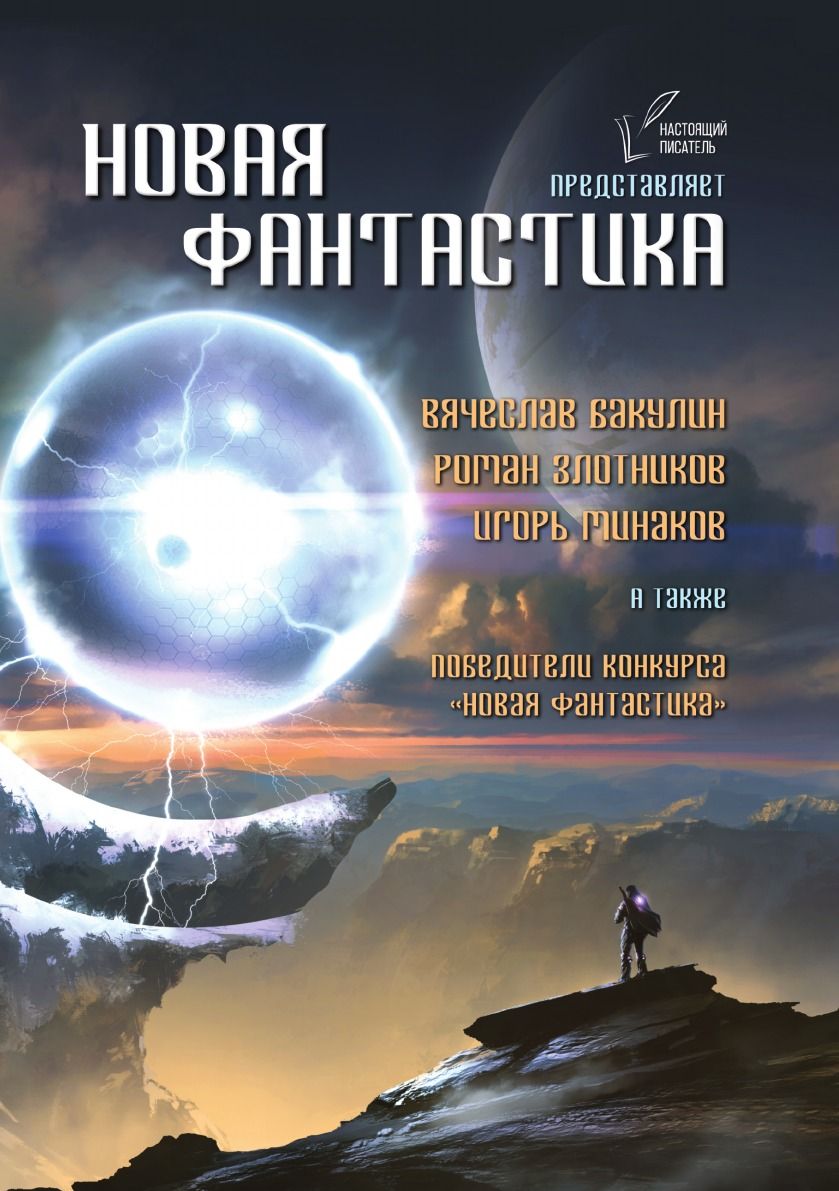 Библиотека новой фантастики. Книги фантастика. Новая фантастика книги. Книги фантастика новинки 2022. Фантастические книги 2021.