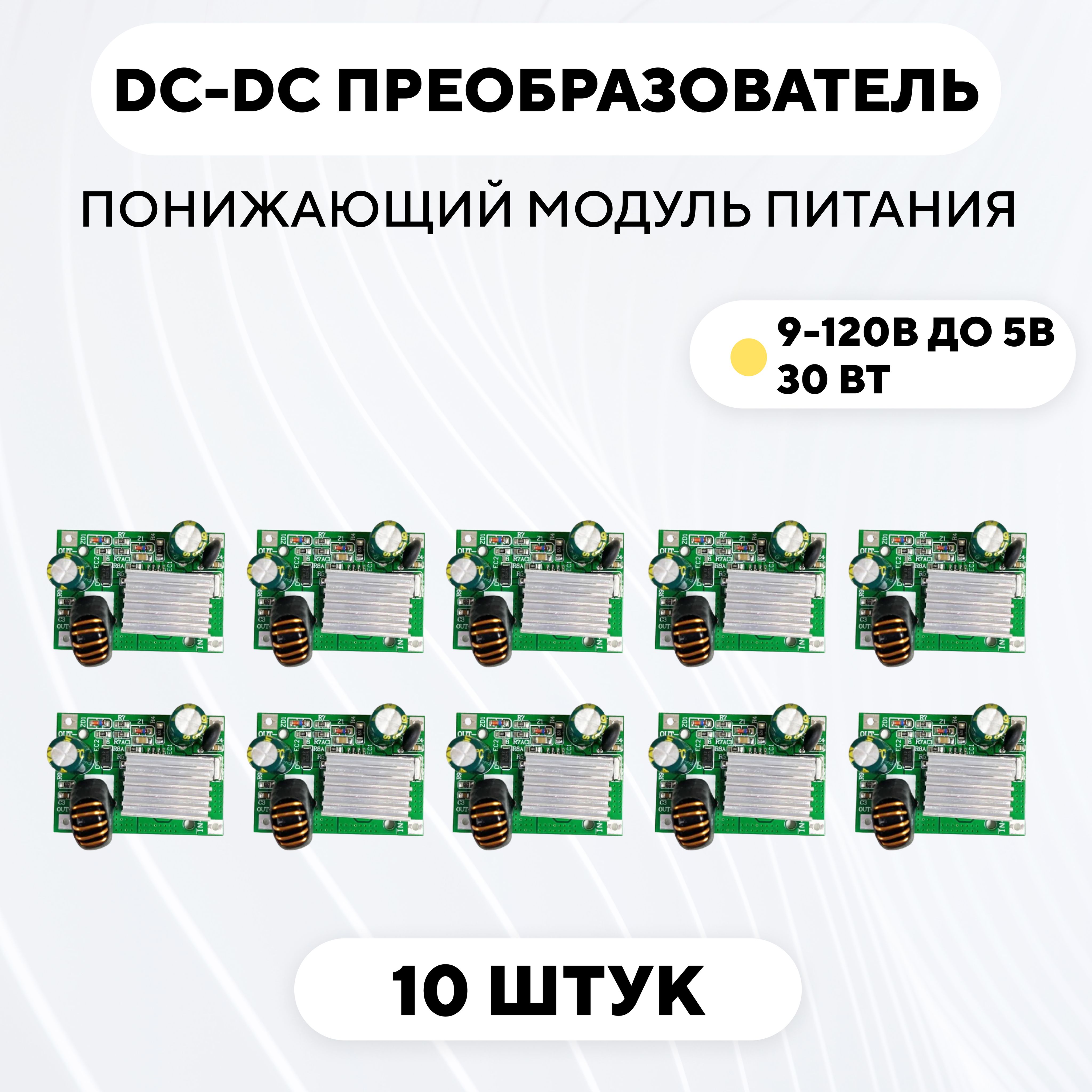 ПонижающиймодульпитанияDC-DCпреобразователь,9-120Вдо5В(5V3A,комплект,10шт.)