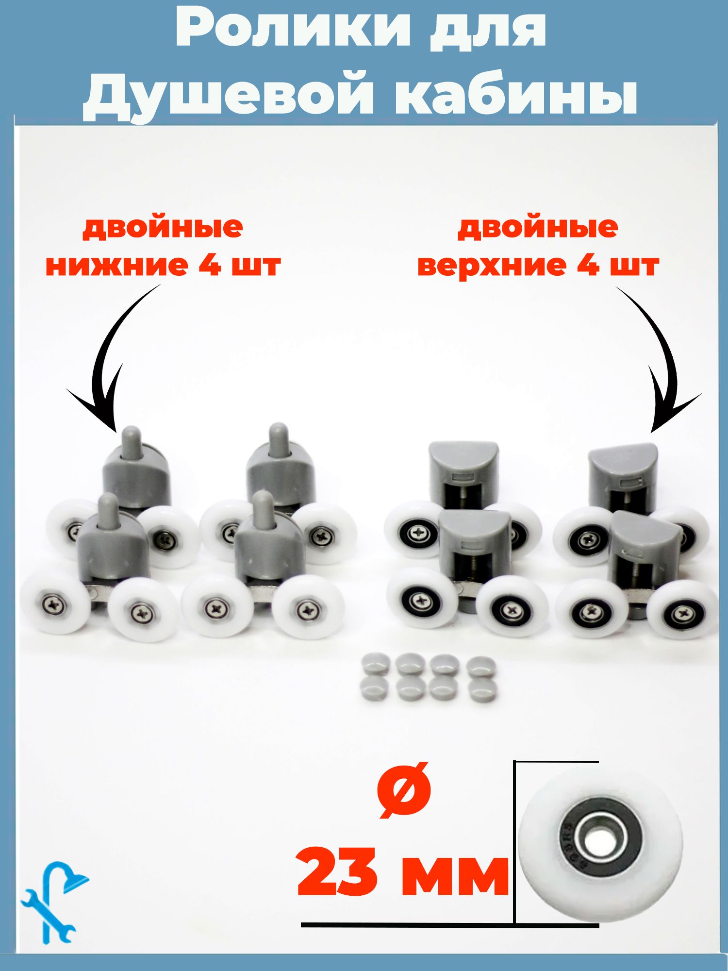 Ролики для душевой кабины 23 мм, серые двойные, комплект 8 шт, 4 верхних + 4 нижних с кнопкой, S-R07-23