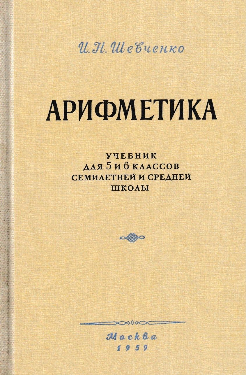 Арифметика учебник