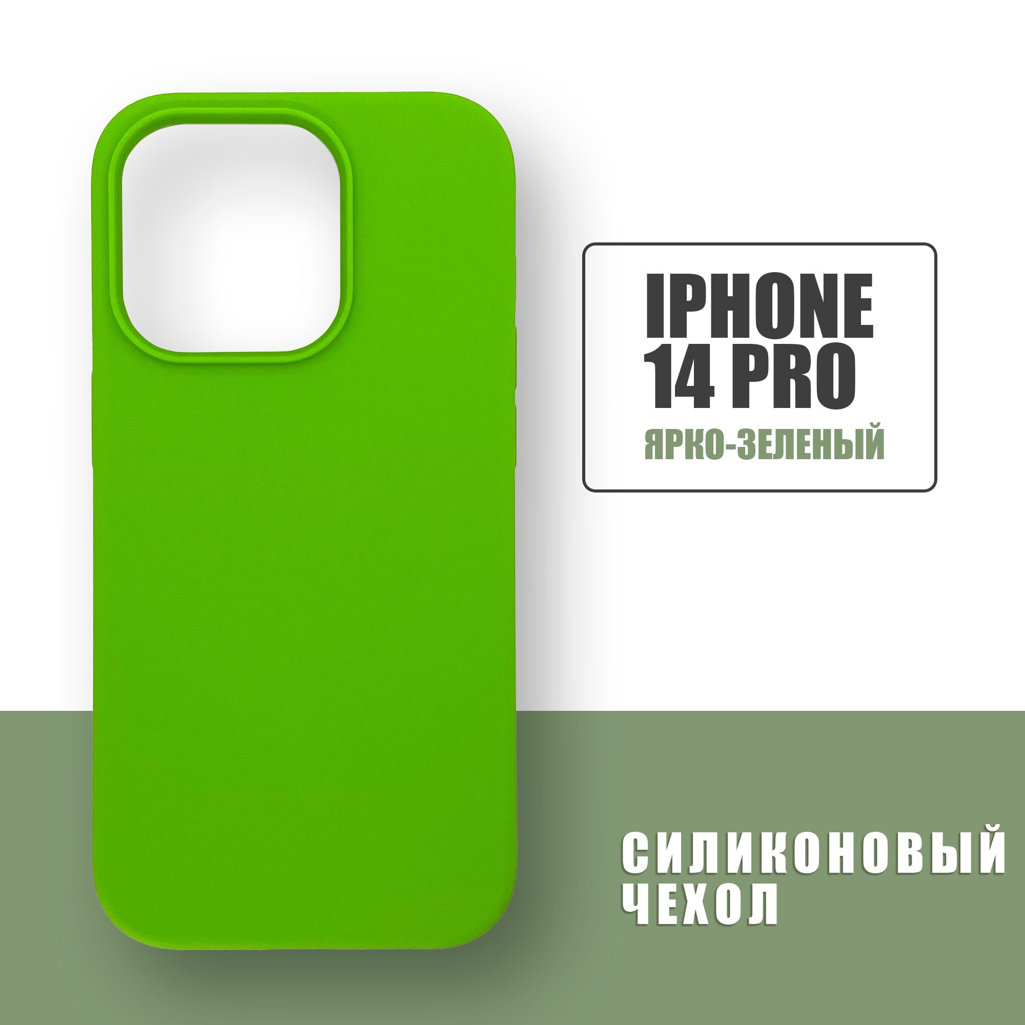 Силиконовый чехол на iPhone 14 Pro / Silicone Case чехол для телефона на  Айфон 14 Про / Ярко-зеленый - купить с доставкой по выгодным ценам в  интернет-магазине OZON (856061019)