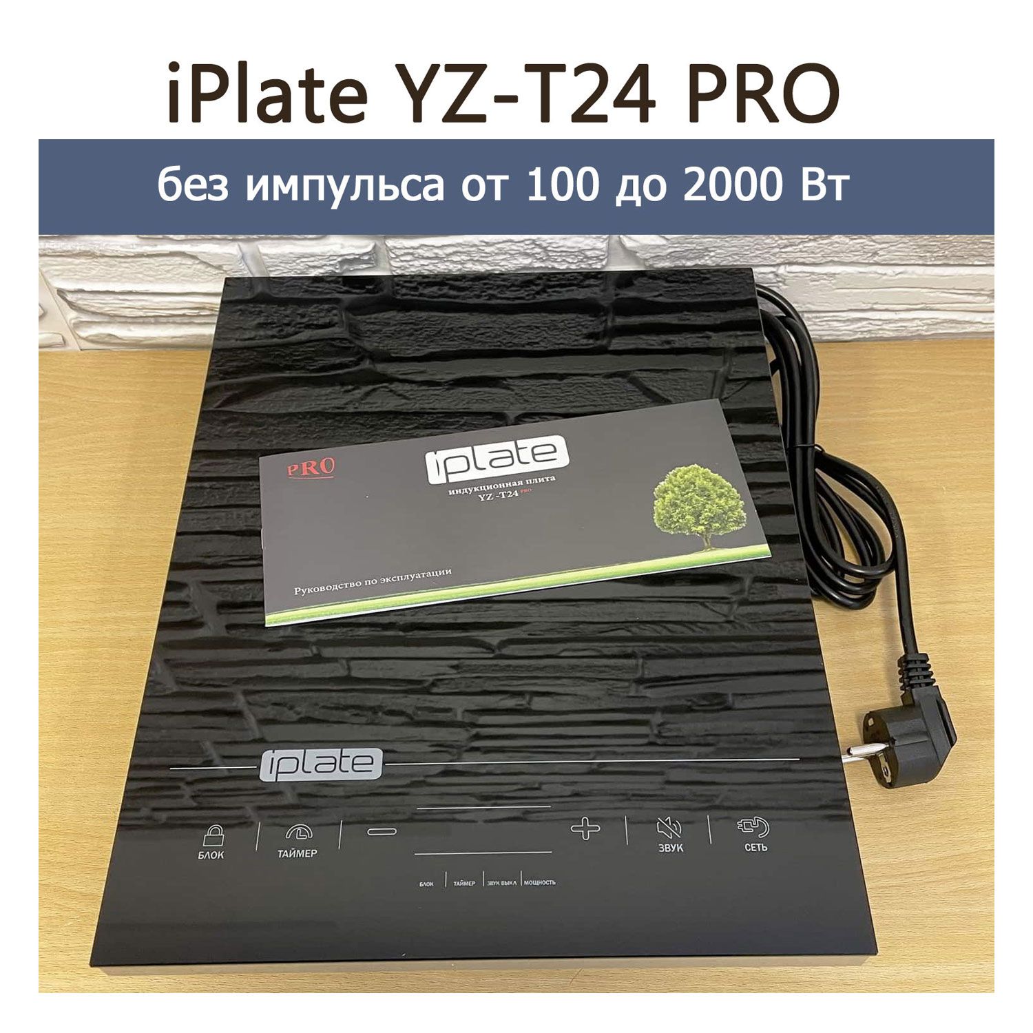 Купить Плиту Iplate Yz T24 Pro