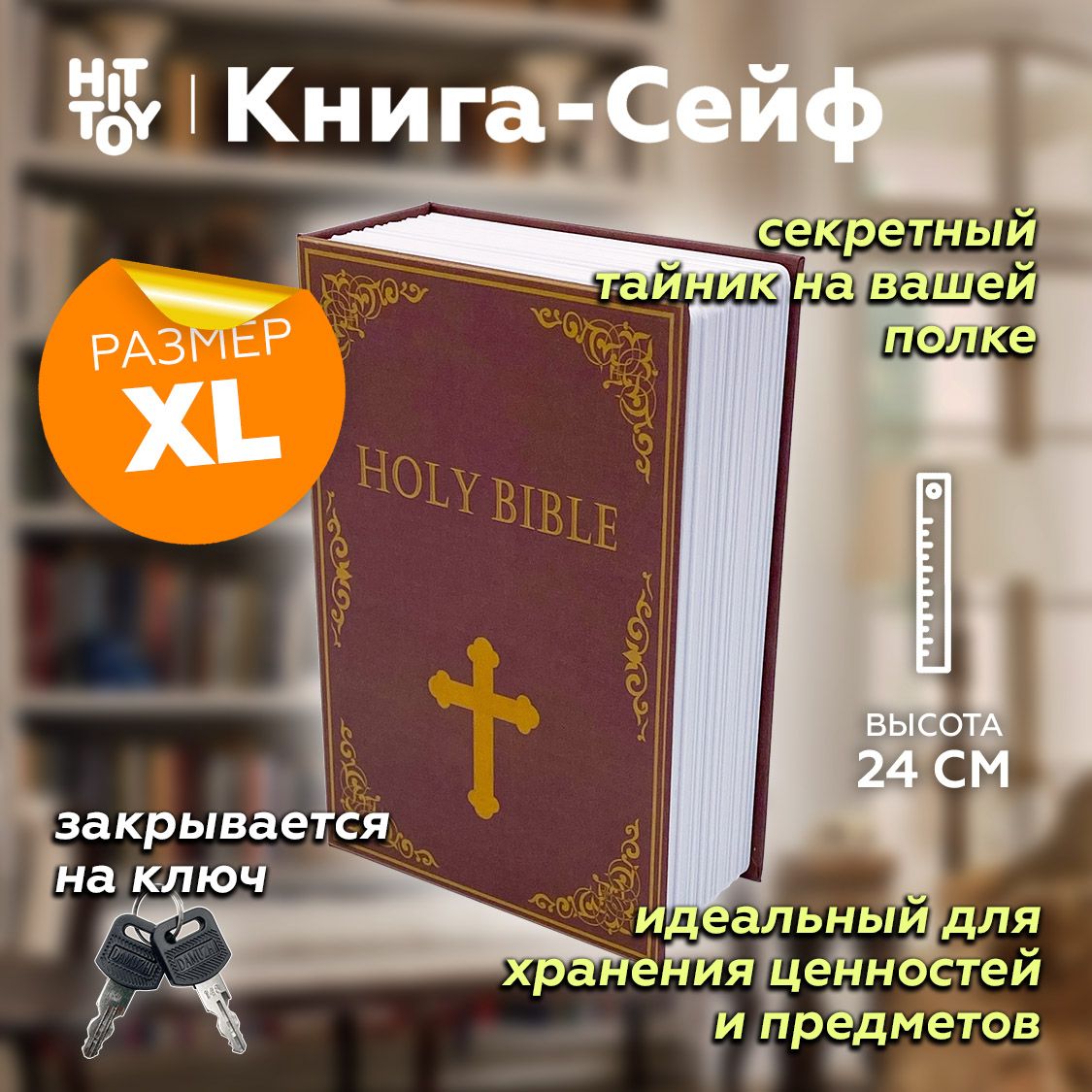 Книга-сейфБиблия24см