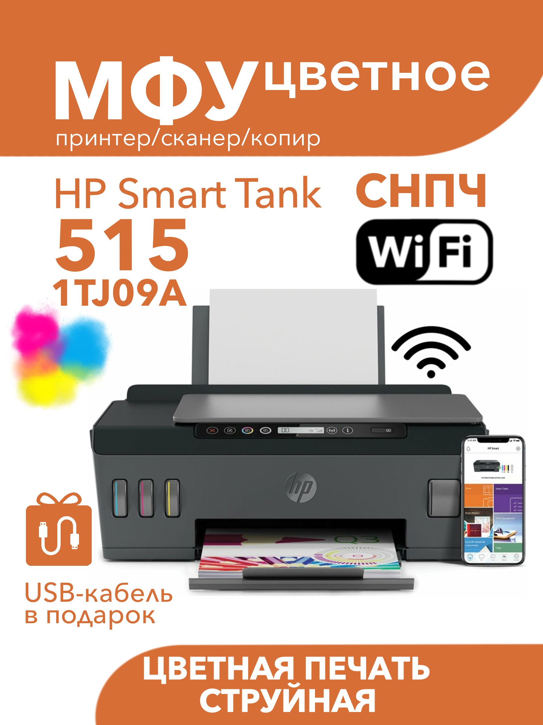 Цветное МФУ HP Smart Tank 515 All-in-One Wi-Fi СНПЧ 3в1 принтер, сканер,  копир