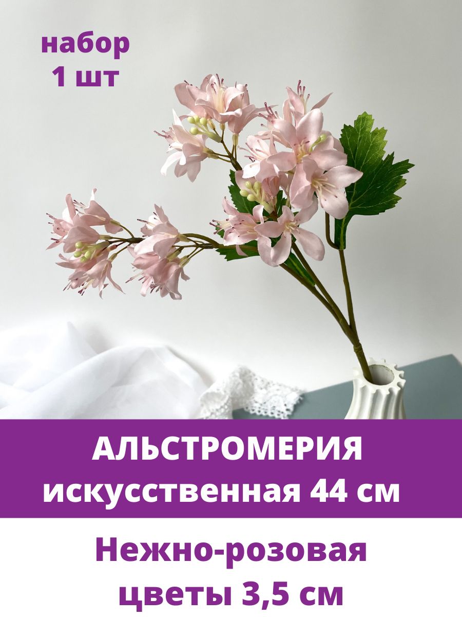 Альстромерия искусственная, Нежно-Розовая, 44 см, 1 шт