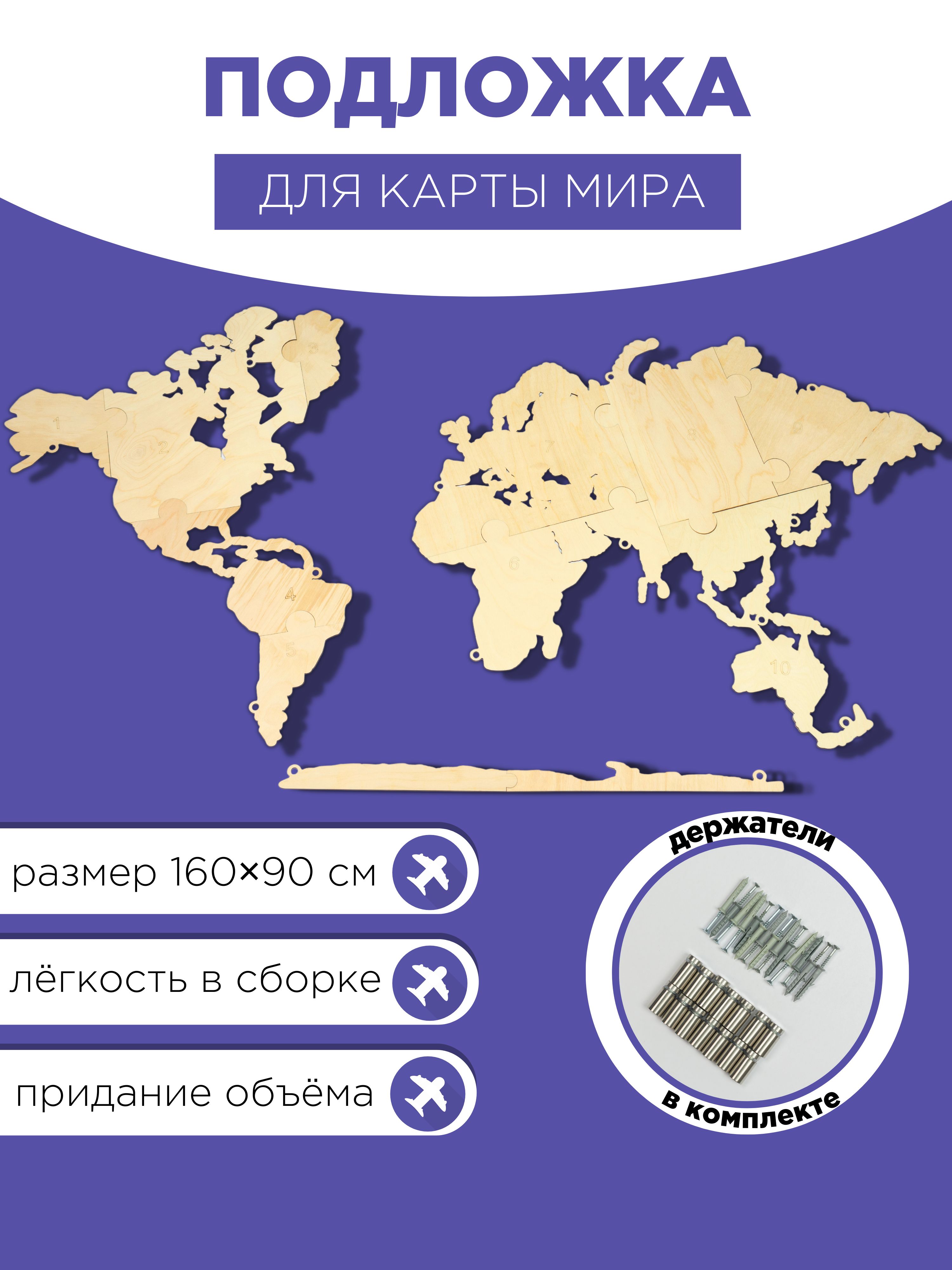 Карта Мира Деревянная с Подложкой – купить в интернет-магазине OZON по ...