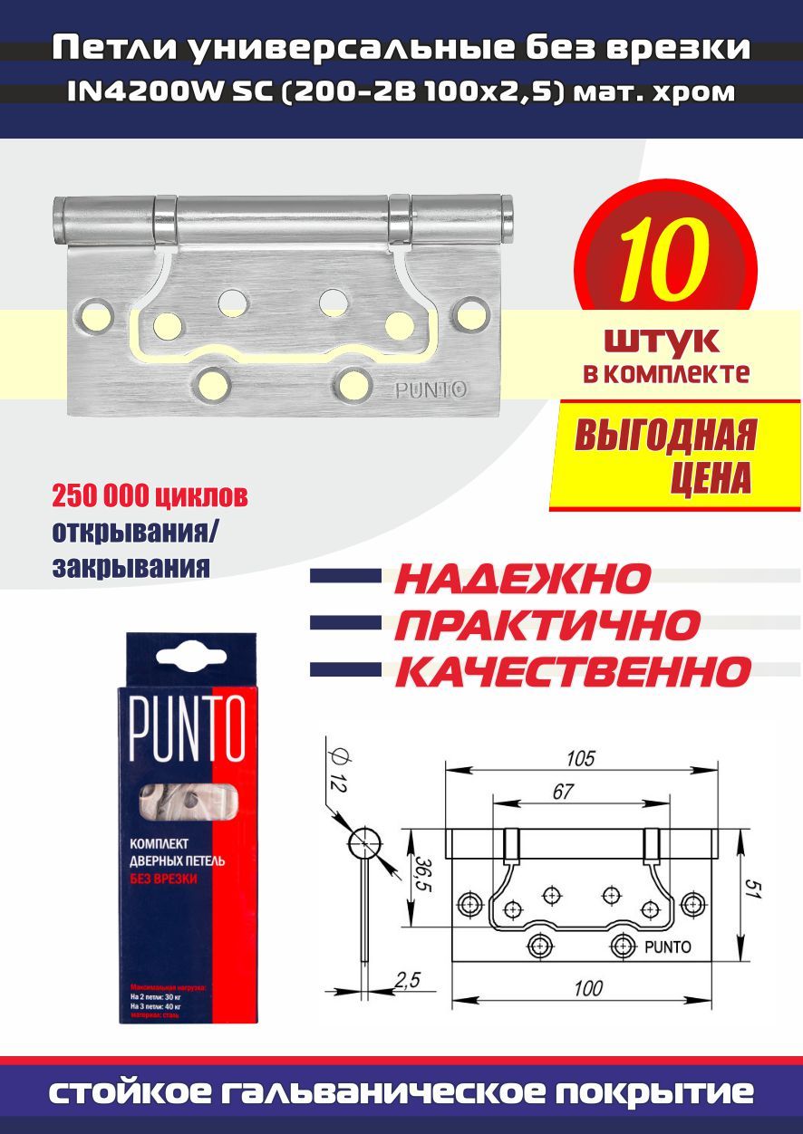 Петли дверные универсальные без врезки PUNTO (Пунто) для межкомнатных дверей, матовый хром, 10 петель в комплекте