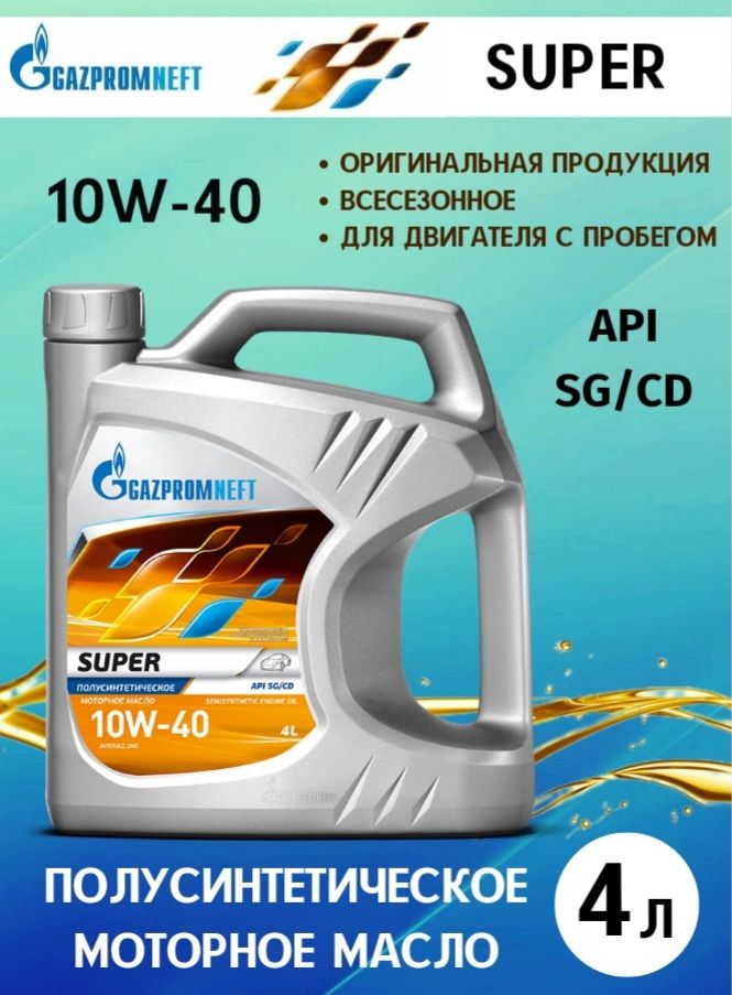 Моторное масло газпромнефть полусинтетика отзывы. 2389901318 Gazpromneft масло Gazpromneft super 10w40 моторное полусинтетическое 4л.