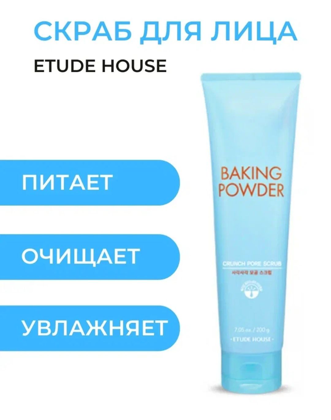 Скраб для лица powder. Скраб для лица Etude House Baking Powder. Скраб для лица Etude House Baking Powder Crunch Pore Scrub. Скраб для лица с содой Baking Powder. Сода скраб для лица корейский.