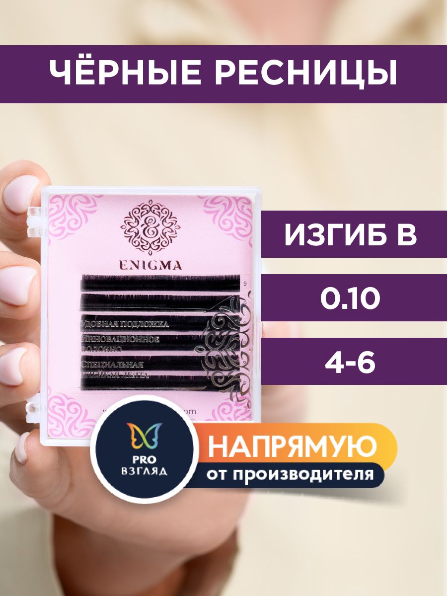 Enigma Черные Ресницы для наращивания микс 0,10/B/4-6 мм (6 линий) / Энигма