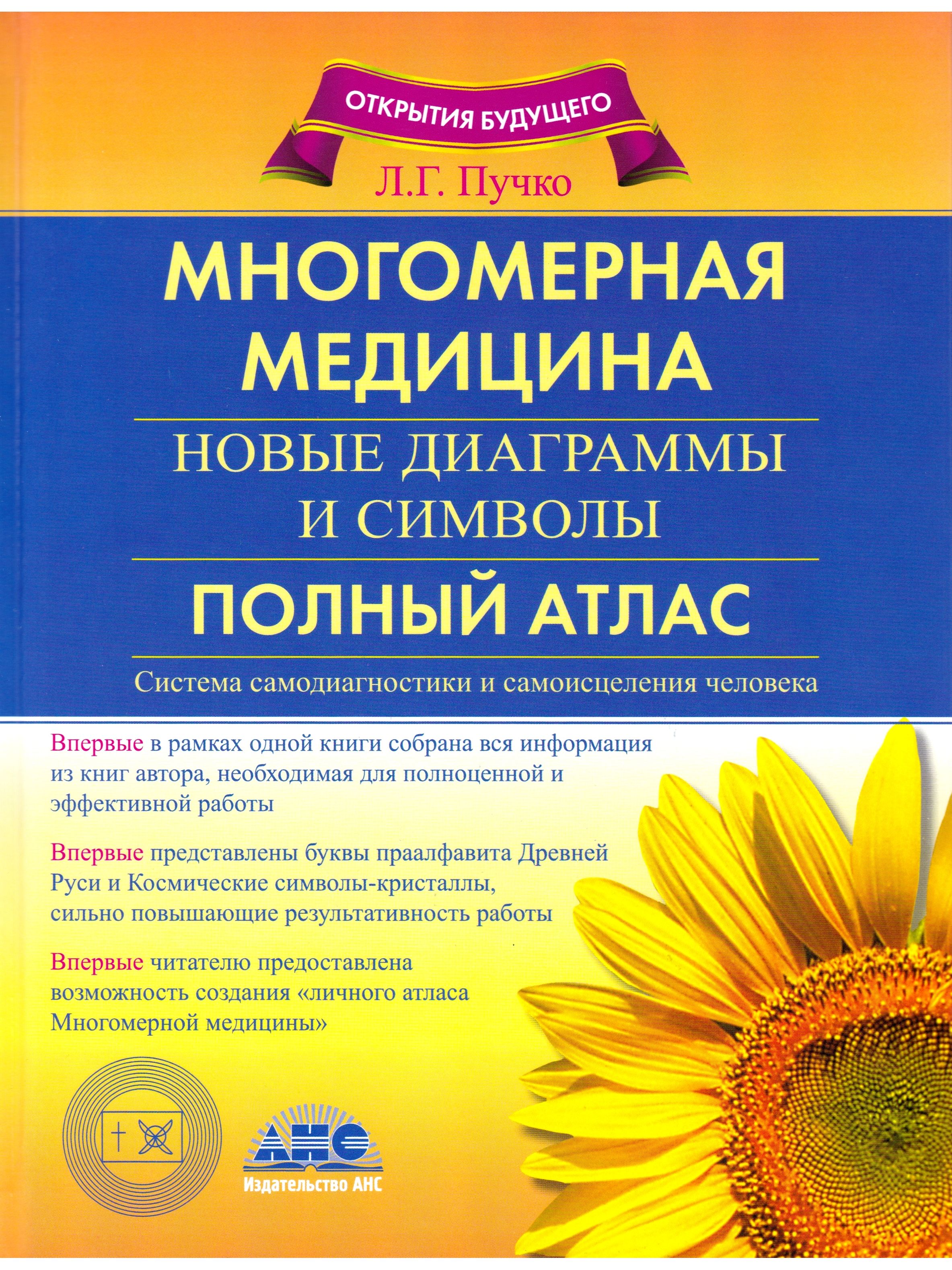 Многомерная медицина. Новые диаграммы и символы. Полный атлас | Пучко Людмила Григорьевна