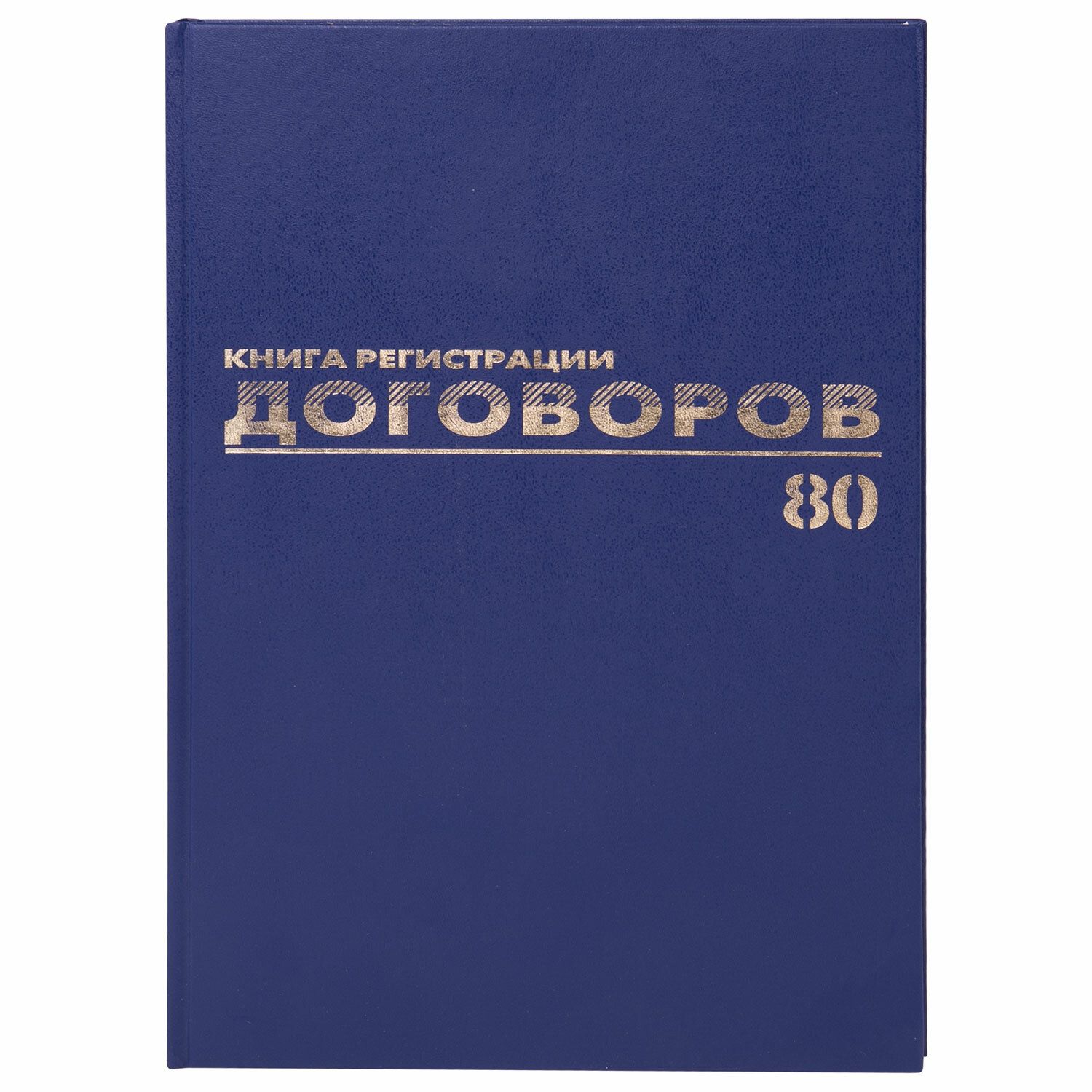 1 шт! Журнал регистрации договоров, 80 л., бумвинил, блок офсет, фольга, А4 (200х290 мм), Mivis, 130145