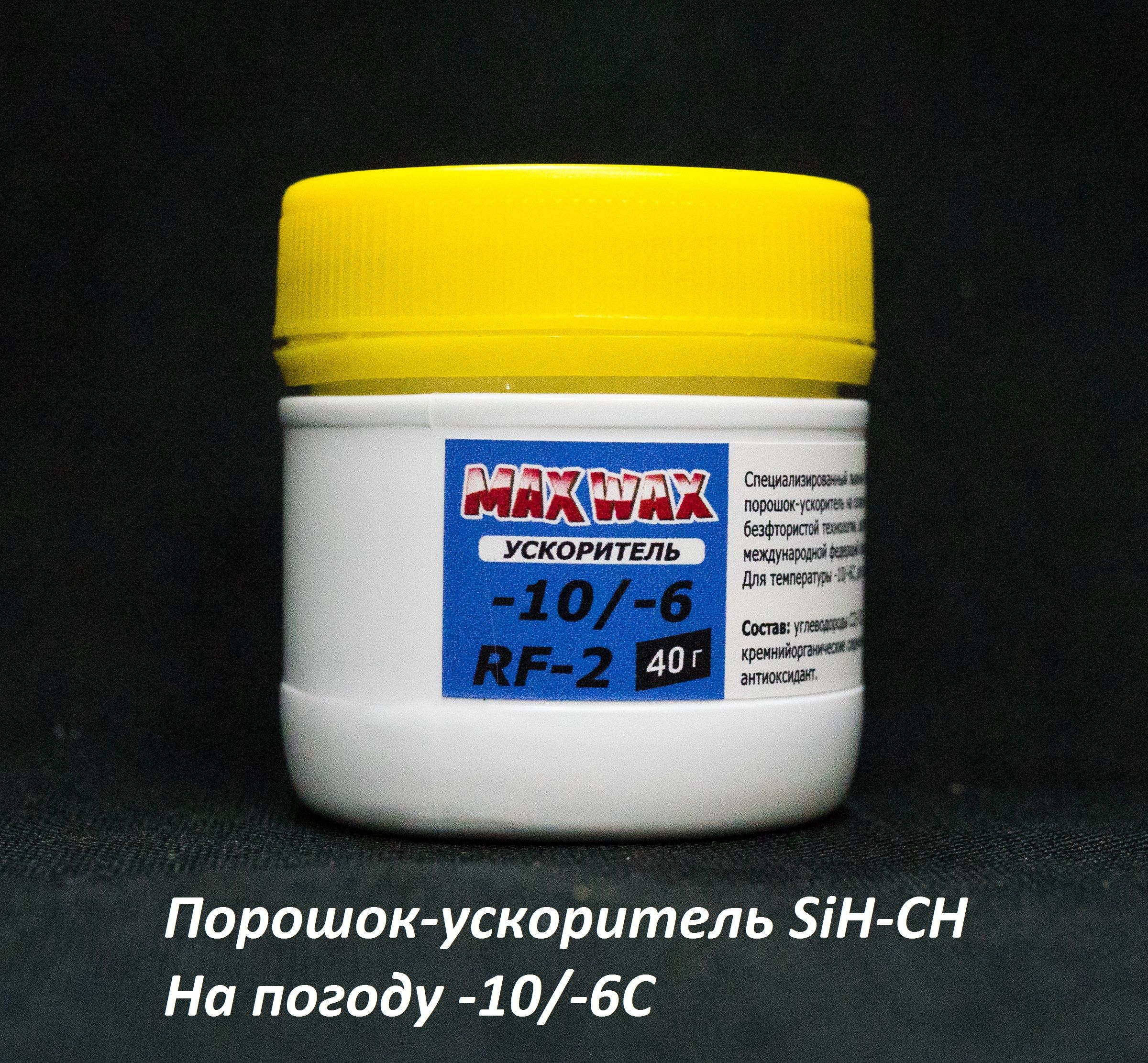 Порошок ускоритель для лыж MAX WAX RF-2 -10/-6C