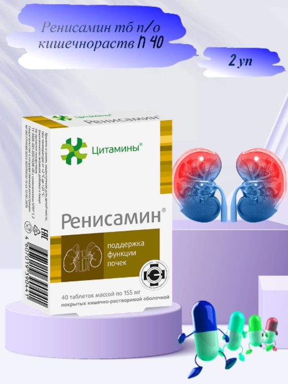 Ренисамин таблетки. Ренисамин таблетки отзывы. Ренисамин таб п/об 10мг n40. Ренисамин состав.