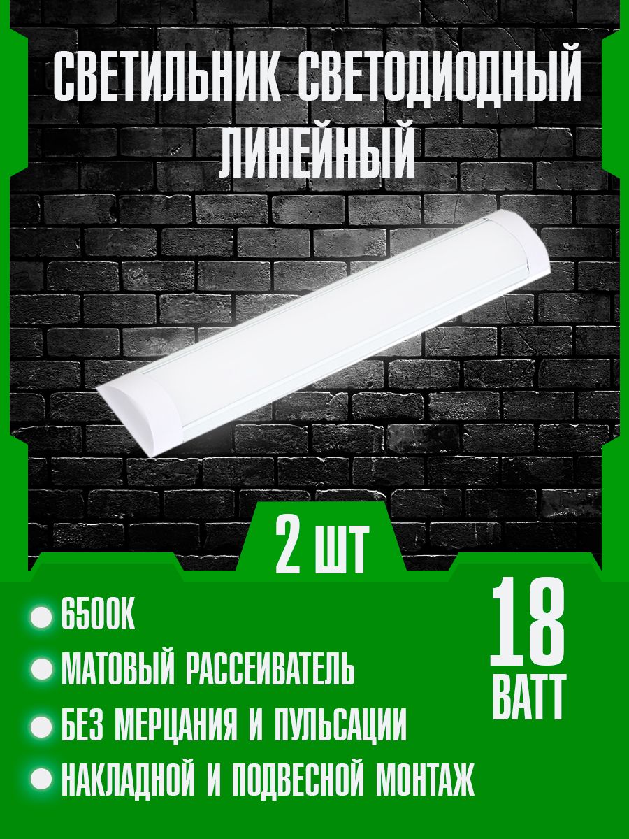 СветильниксветодиодныйЛинейный18W6500К600мм2шт