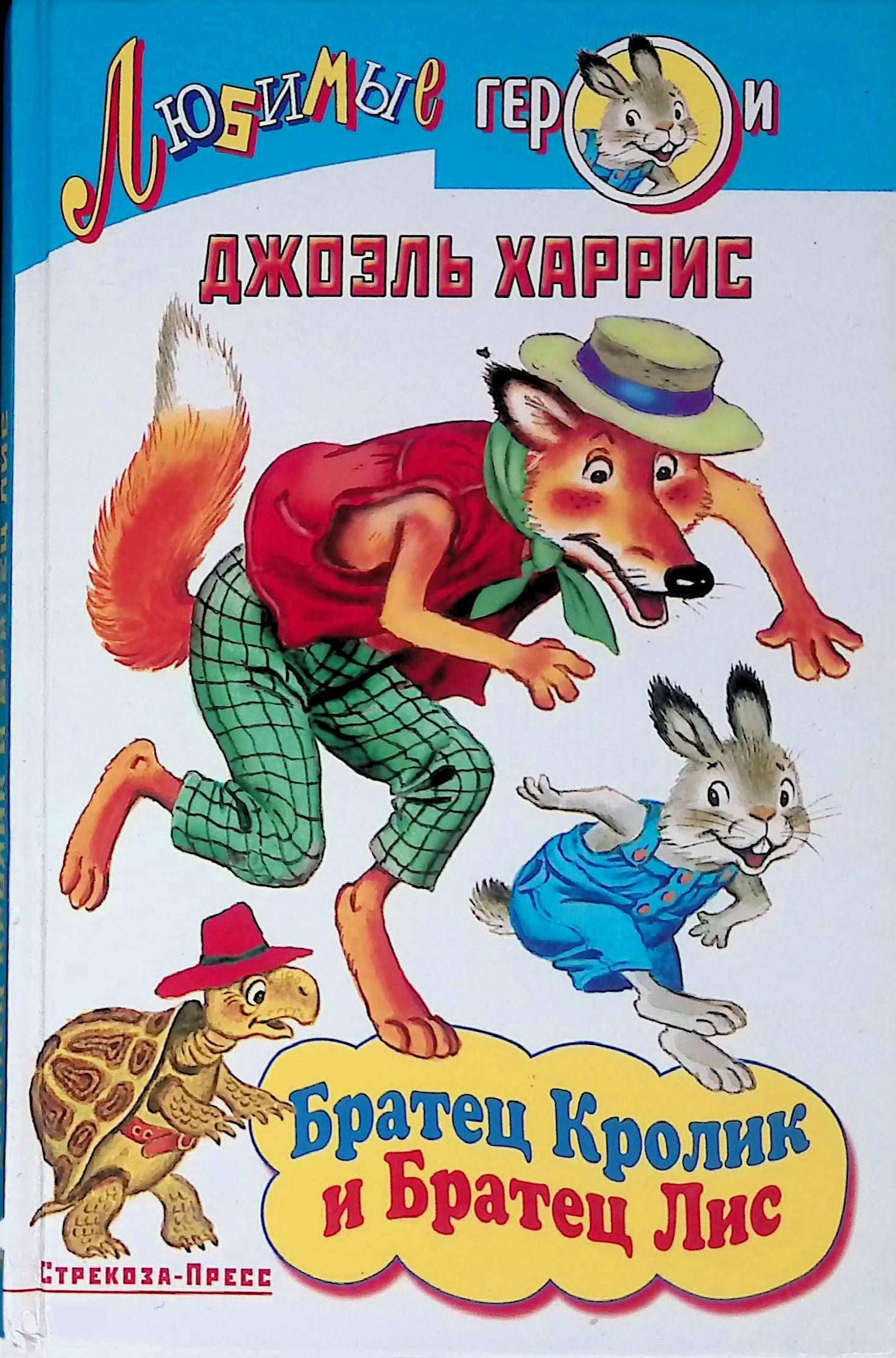 Братец кролик читать