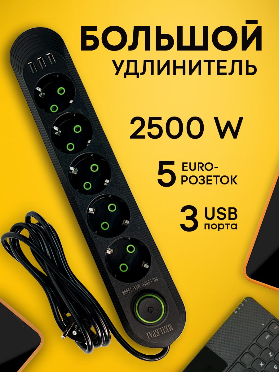 Удлинительсетевойusb,сетевойфильтрспредохранителем,5розеток