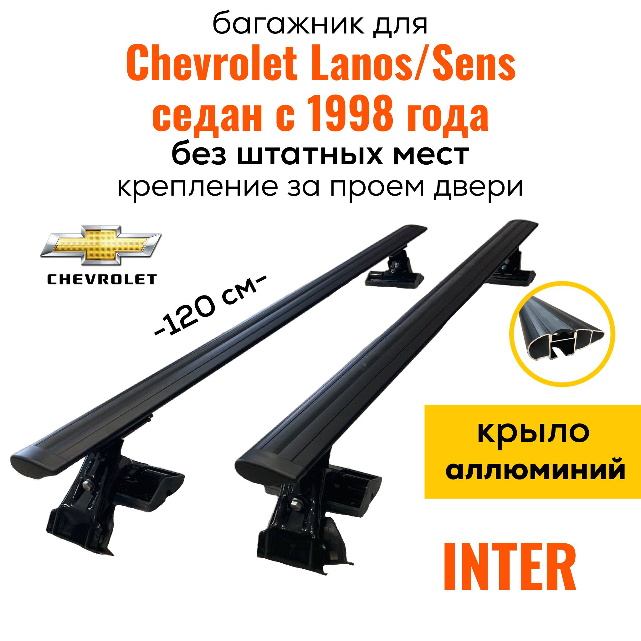 БагажникнакрышудляChevroletLanos/Sensседанс1998-(ШевролеЛанос),InterD1-120КрылоBlack,задвернойпроем.