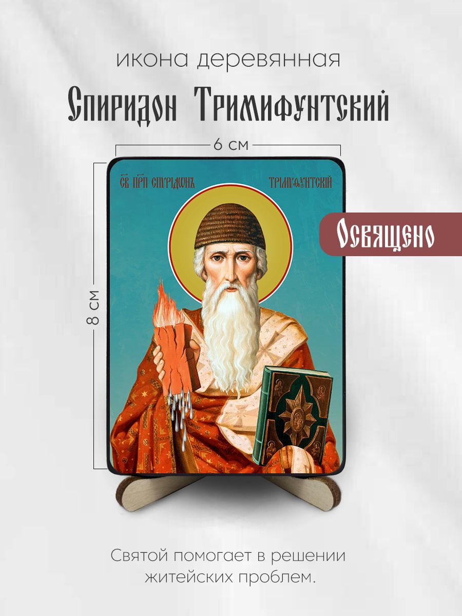 Икона деревянная 6х8см Святой Спиридон Тримифунтский - купить по низким  ценам в интернет-магазине OZON (470173716)