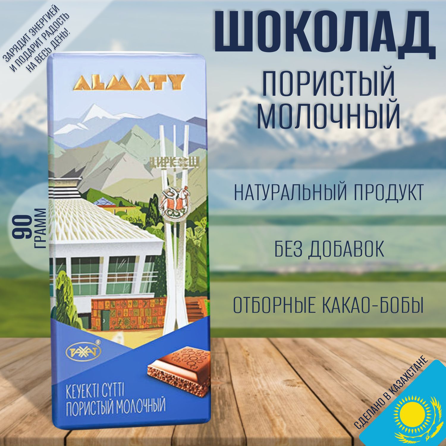 ALMATYпористыймолочный,90гр,"Рахат",Казахстан