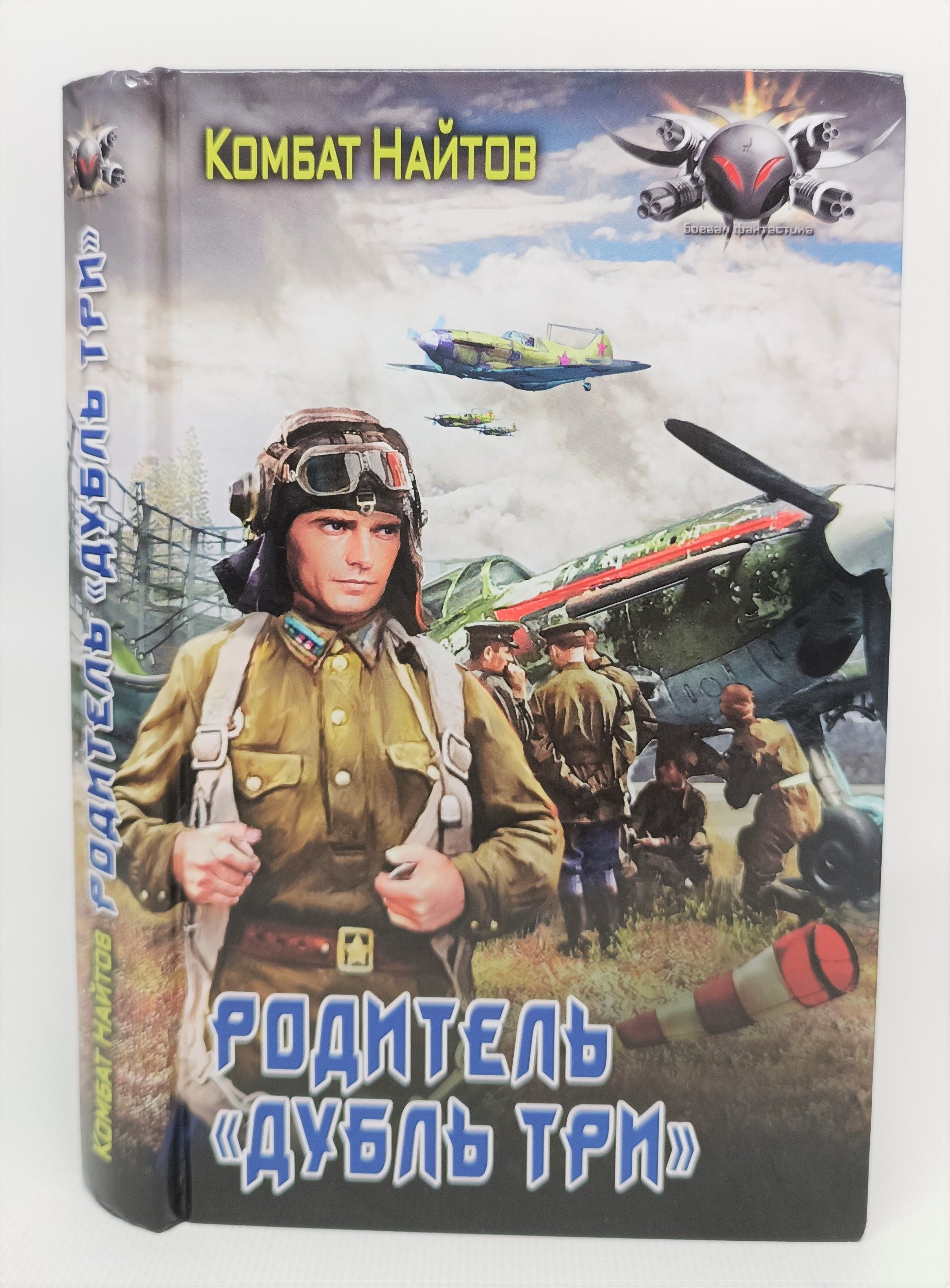 Комбат найтов альт. Найтов к. "родитель дубль два". Родитель «дубль три».