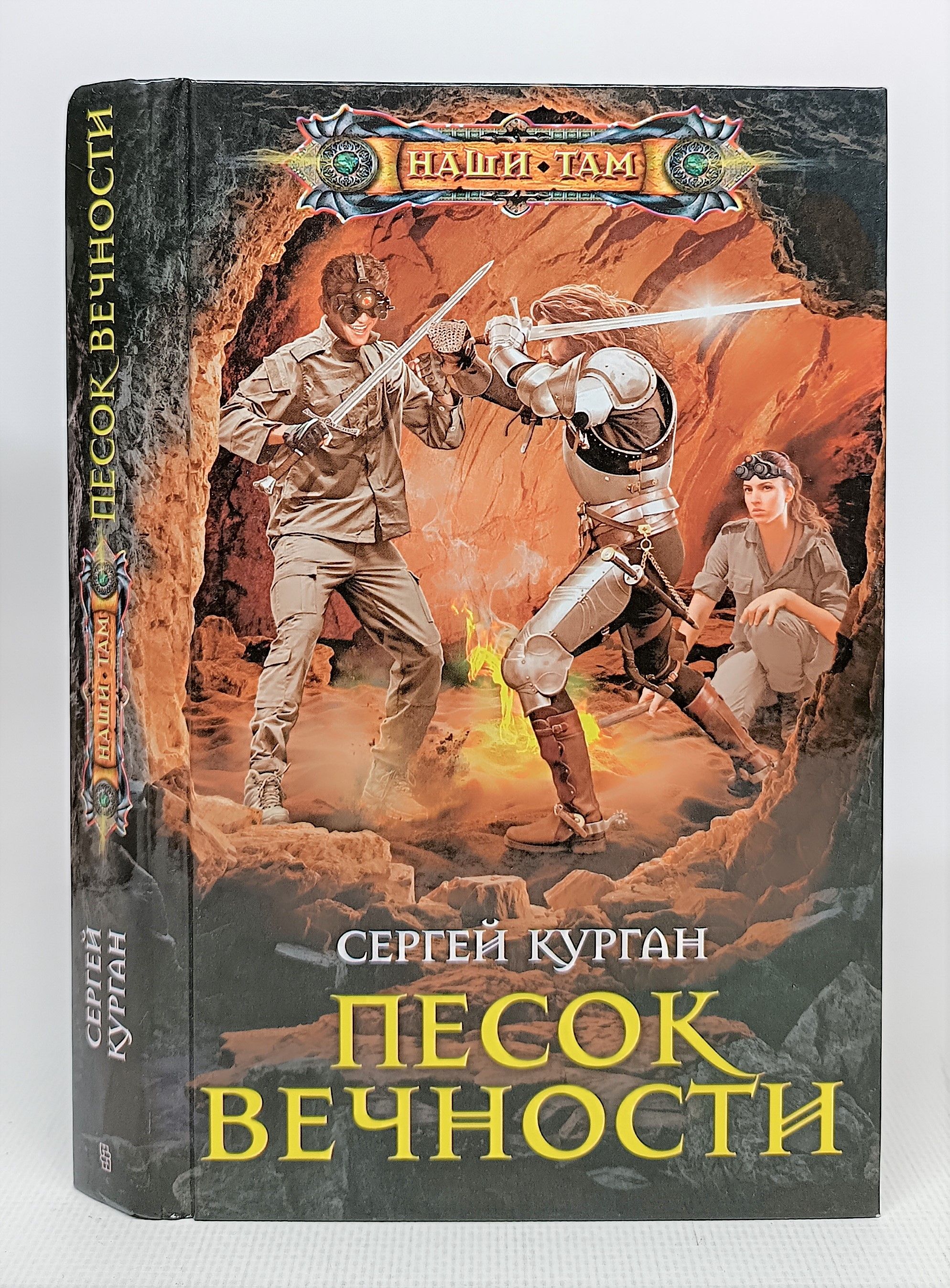 Пески вечности. Торговец эпохами. Торговец эпохами все книги. Казаки Карибского моря Кубинская Сечь читать. Юрий Иванович торговец эпохами.