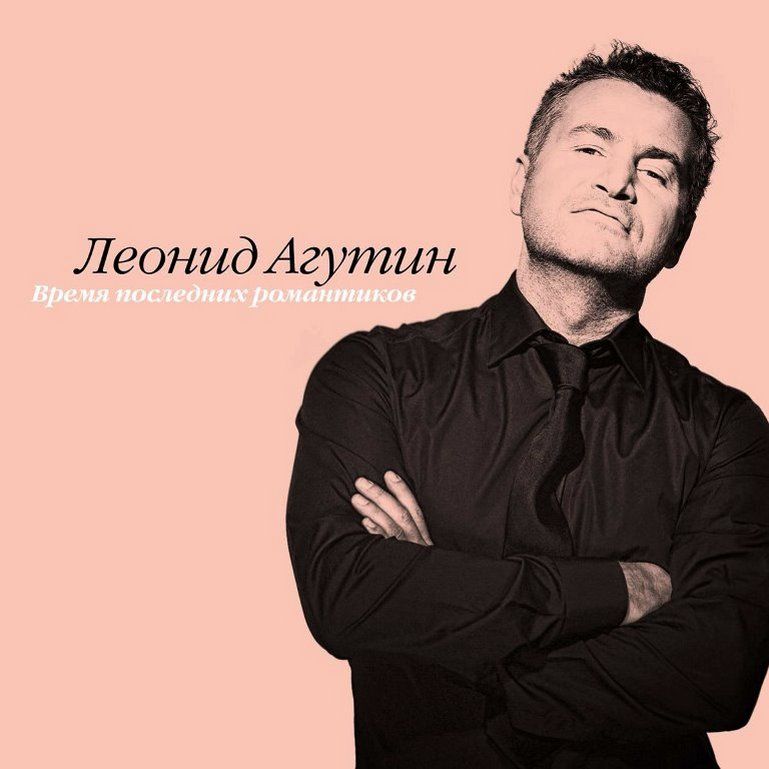 Виниловая пластинка Леонид Агутин. Время Последних Романтиков. Coloured, Pink (LP)