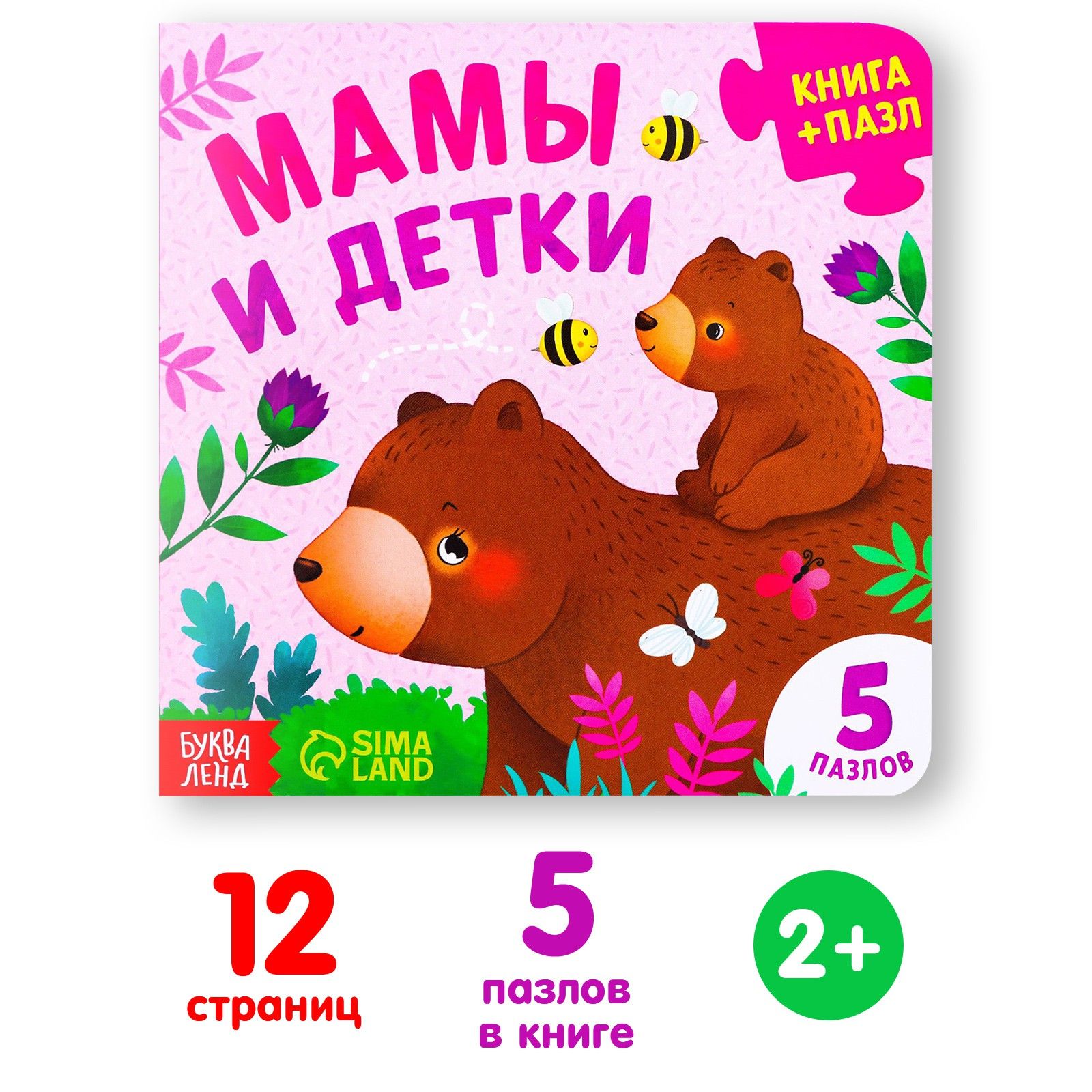 Книга с пазлами БУКВА-ЛЕНД "Мамы и детки", 12 стр.