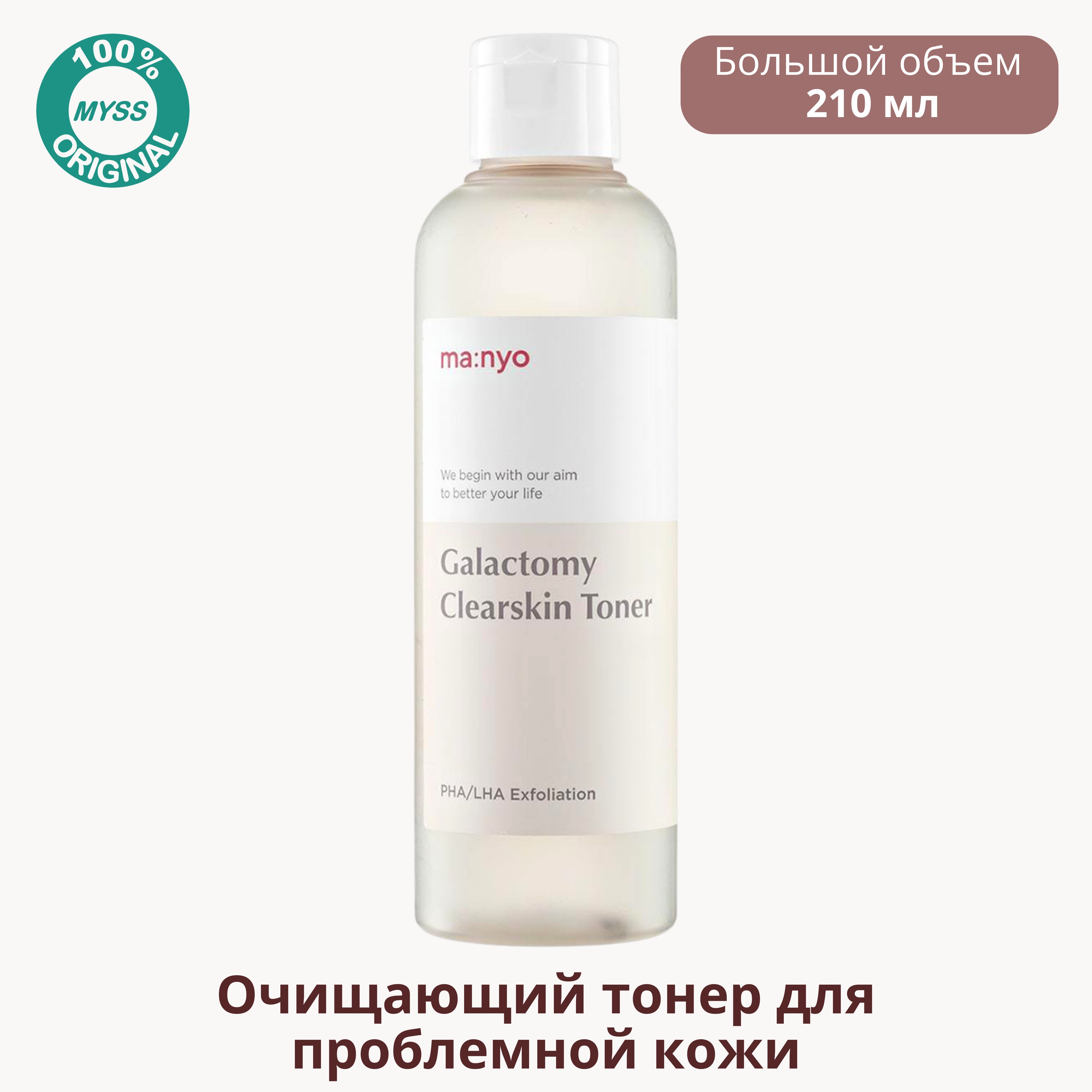 Galactomy clearskin toner. Ma:nyo Galactomy Clearskin Toner. Лучшие тонеры для проблемной кожи. Очищающие пэды Galactomy Clearskin Pad. Manyo Galactomy Mist.