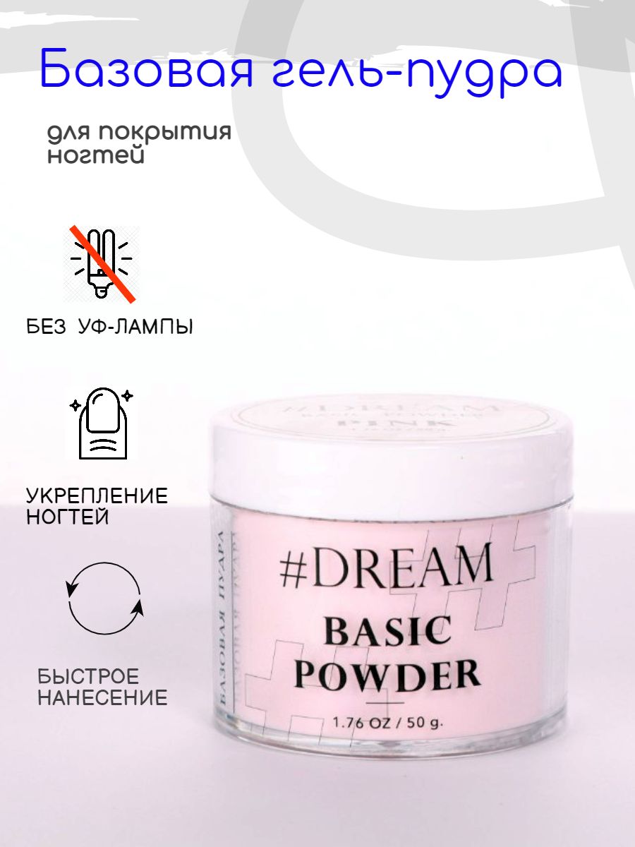 Dream Базовая гель-пудра для покрытия ногтей Pink 50 г, Дип-пудра, DIP Powder