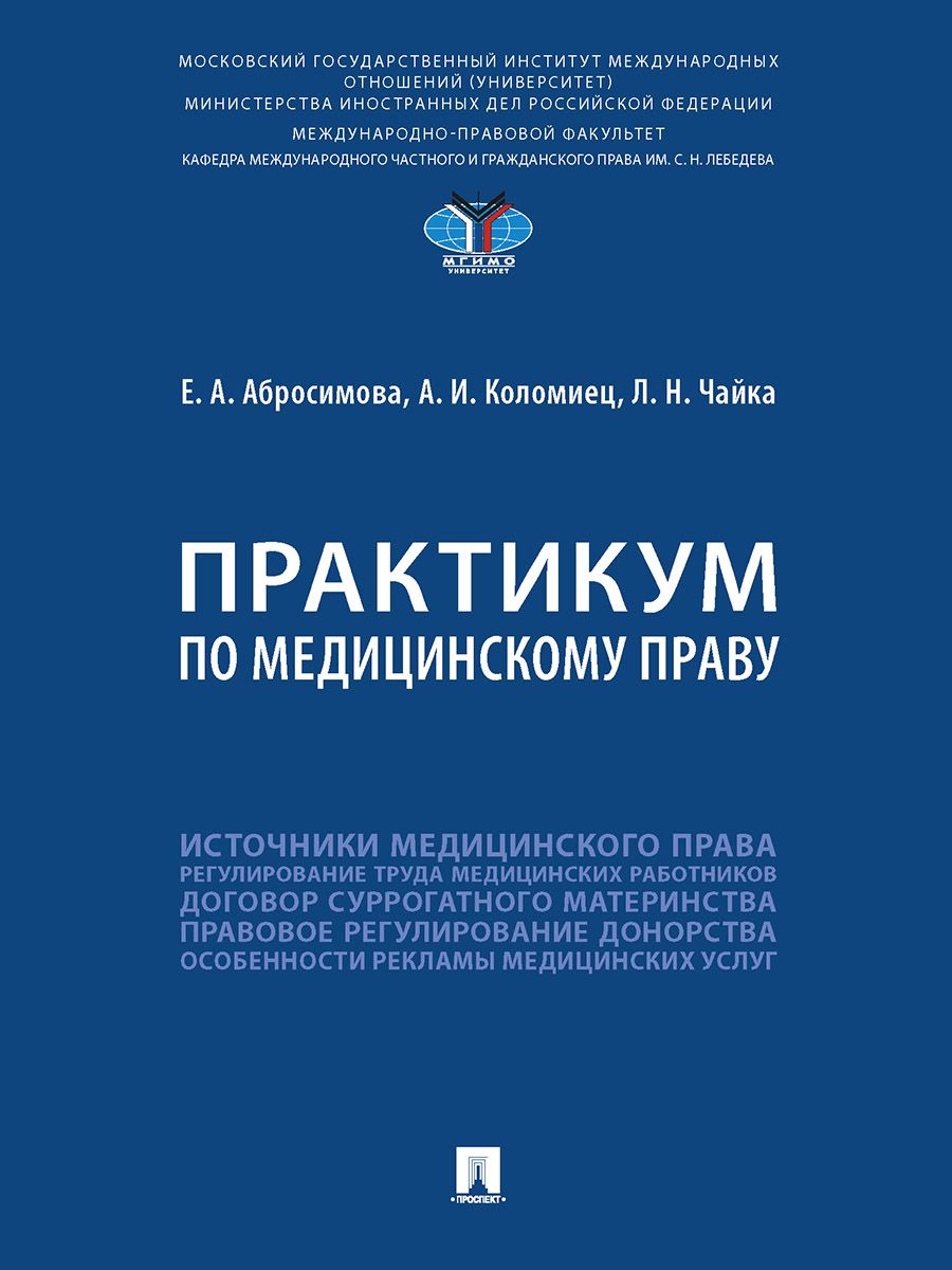 Практикум по медицинскому праву. | Коломиец А.