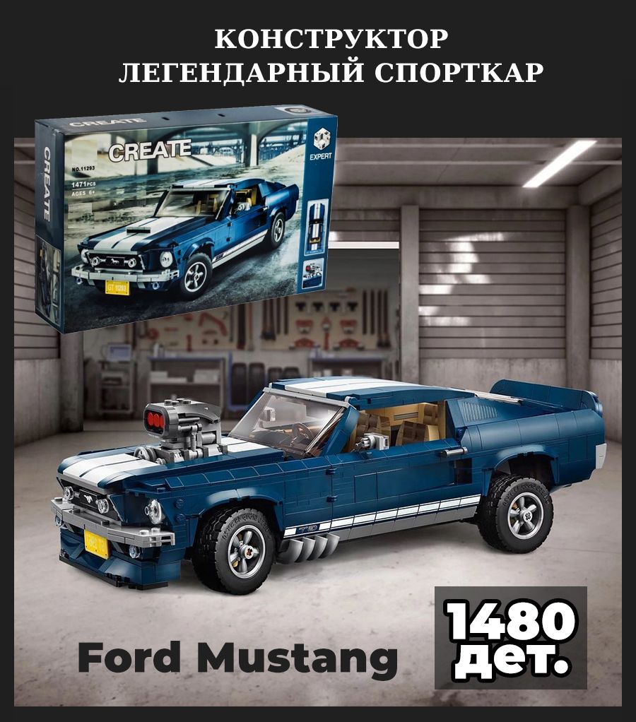 Конструктор Спорткар Форд Мустанг Ford Mustang GT500 1480 деталей - купить  с доставкой по выгодным ценам в интернет-магазине OZON (349806044)