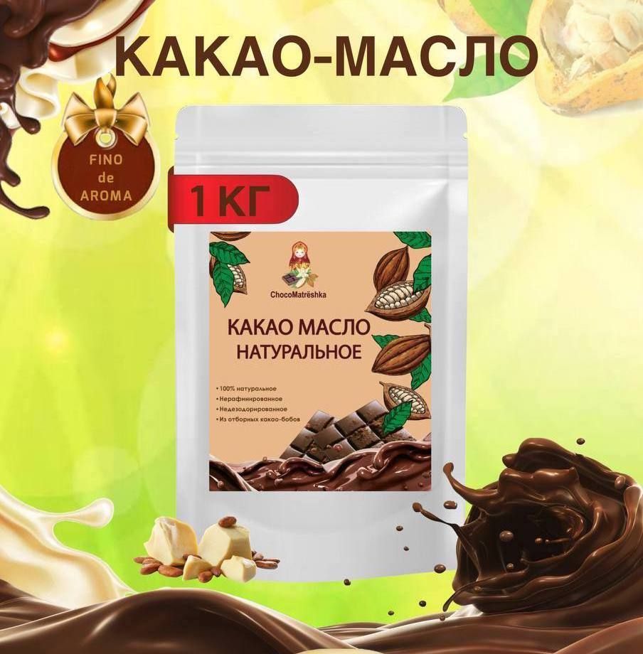 ChocoMatrёshka Какао-масло Нерафинированное 1000г. 1шт.