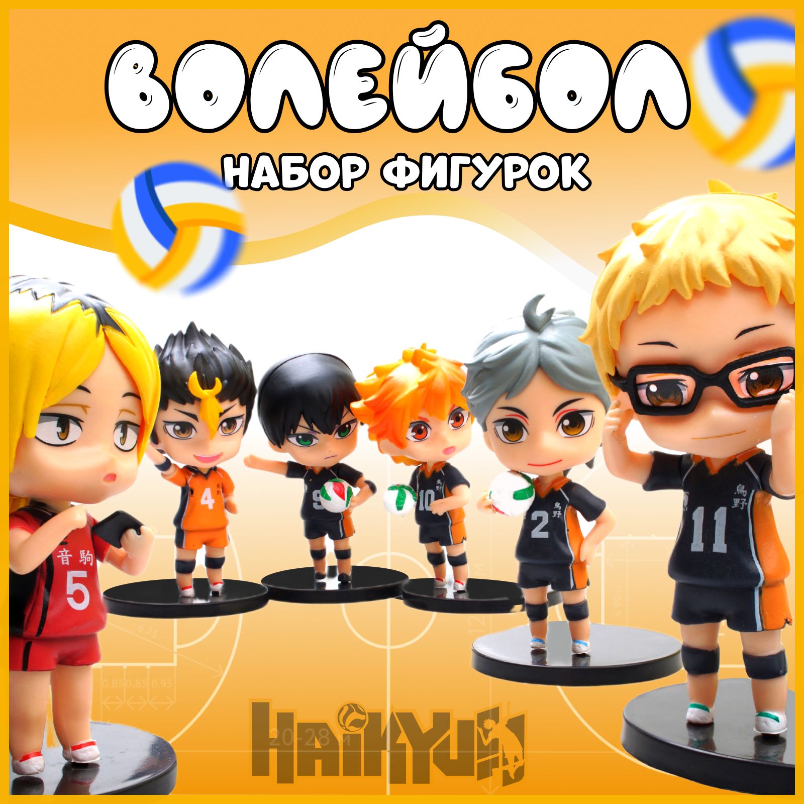 Аниме фигурки Волейбол, игровой набор Haikyuu 6 шт.