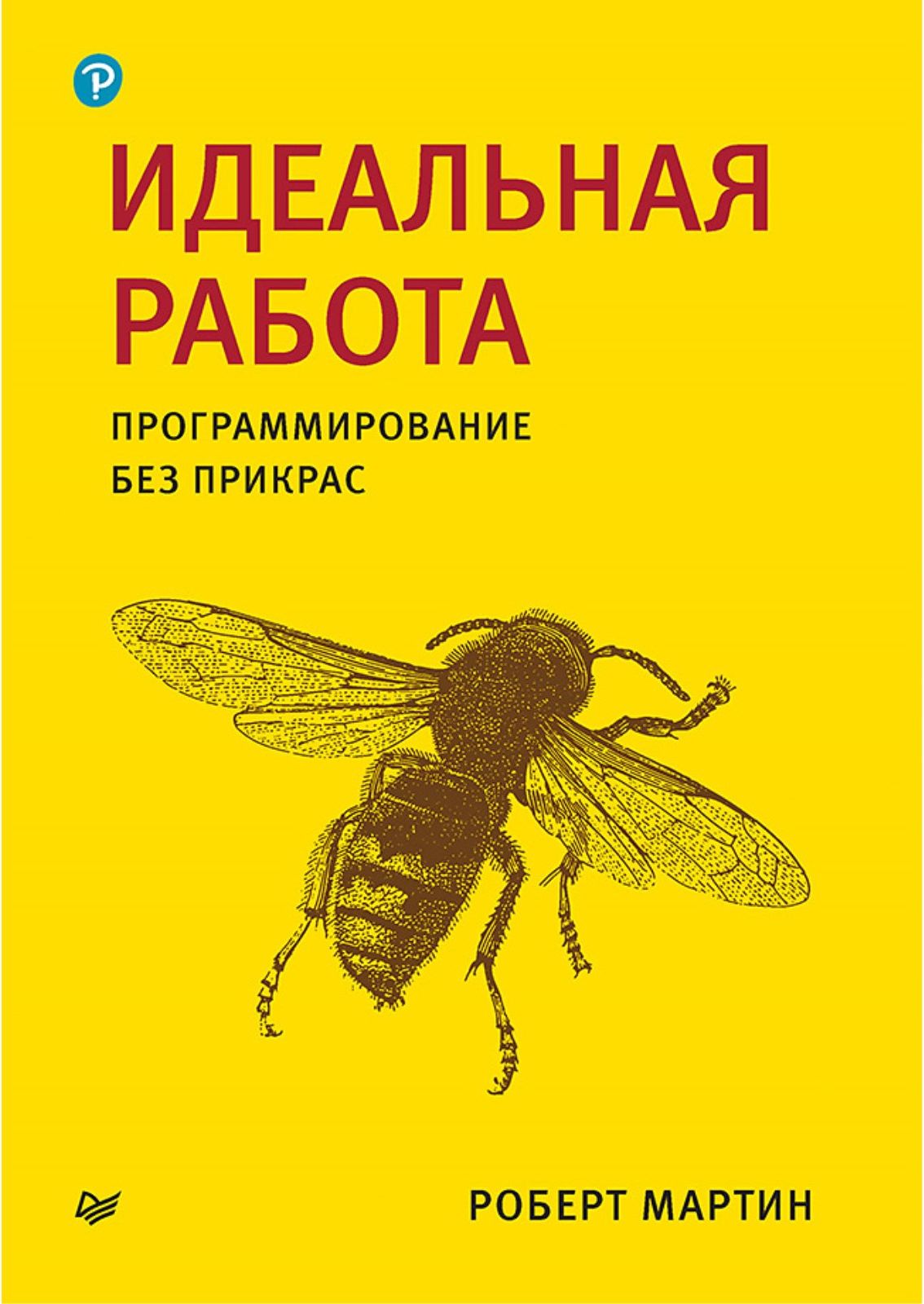 Идеальная работа. Программирование без прикрас | Мартин Роберт С.