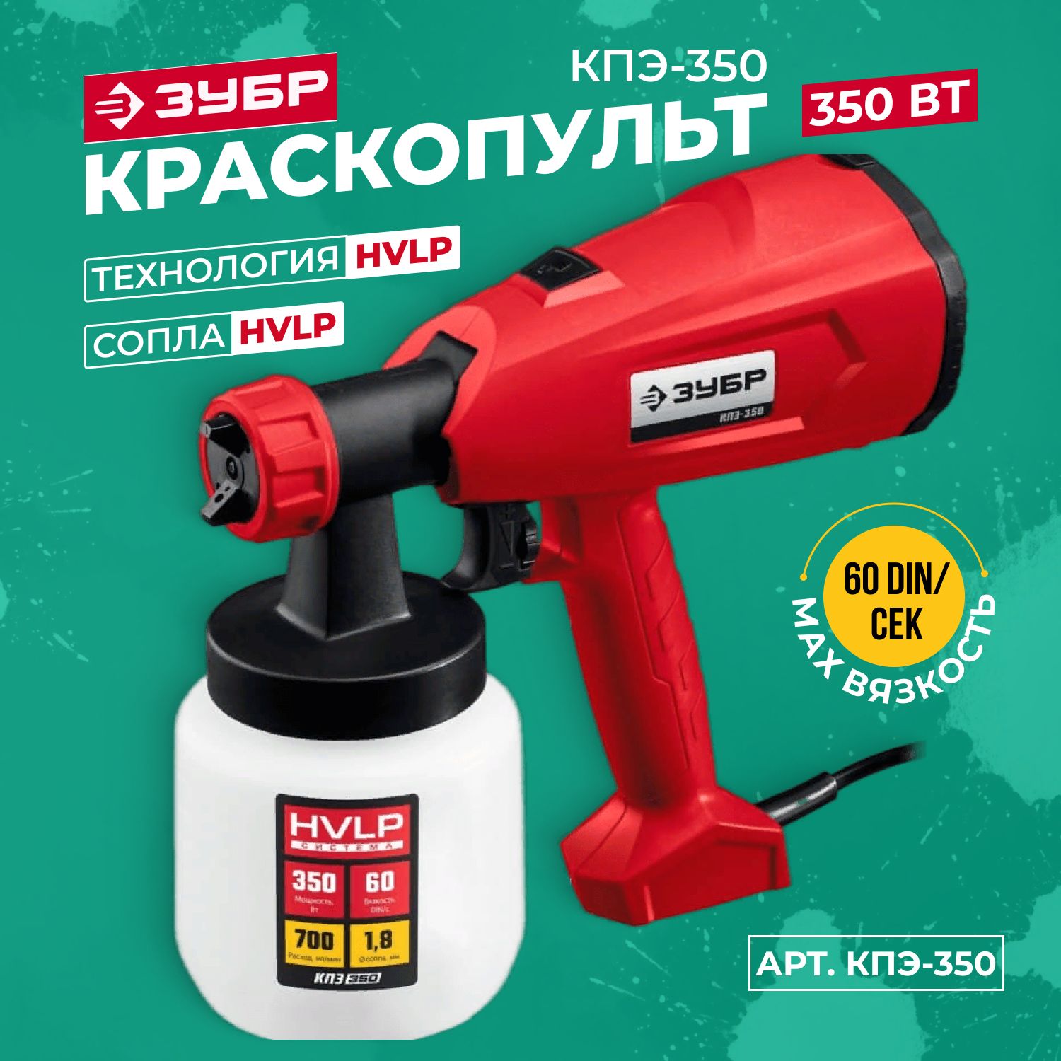 Зубр 650 краскопульт