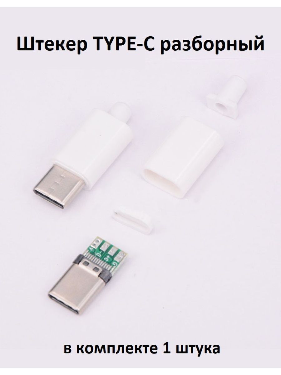 Штекер USB ( type C ) кабель разборный на кабель