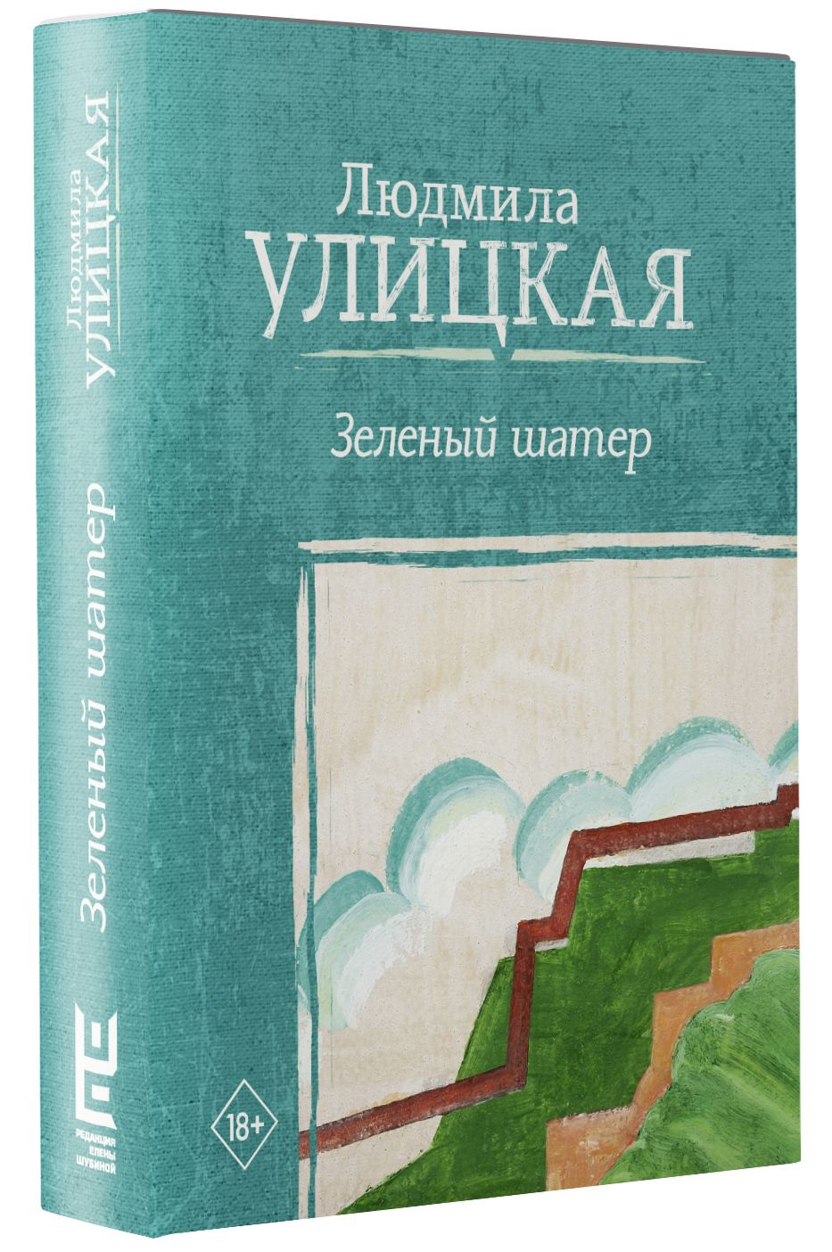 Улицкая зеленый шатер. Зелёный шатёр Улицкая иллюстрации.