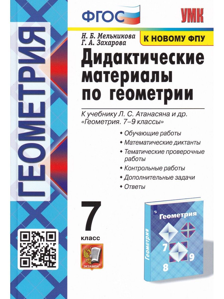 Геометрия. 7 класс. Дидактические материалы к учебнику Л.С. Атанасяна и др.  | Захарова Галина Алексеевна, Мельникова Наталия Борисовна - купить с  доставкой по выгодным ценам в интернет-магазине OZON (865935243)