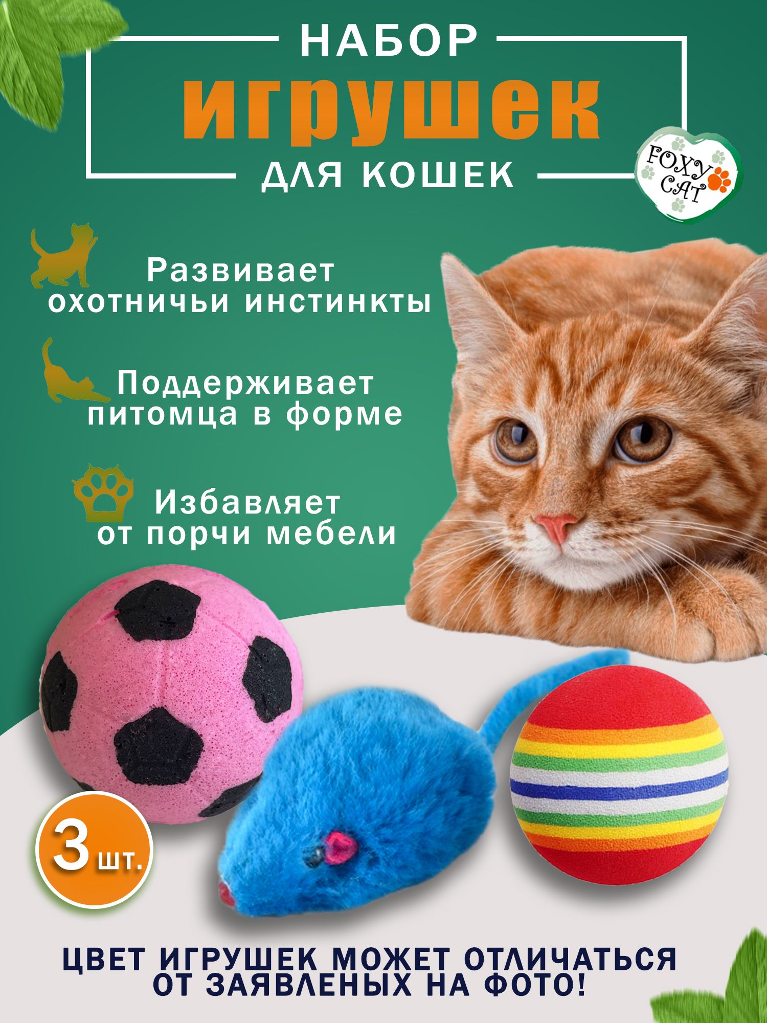 Набор игрушек для кошек №4 Foxy Cat - купить с доставкой по выгодным ценам  в интернет-магазине OZON (489023661)