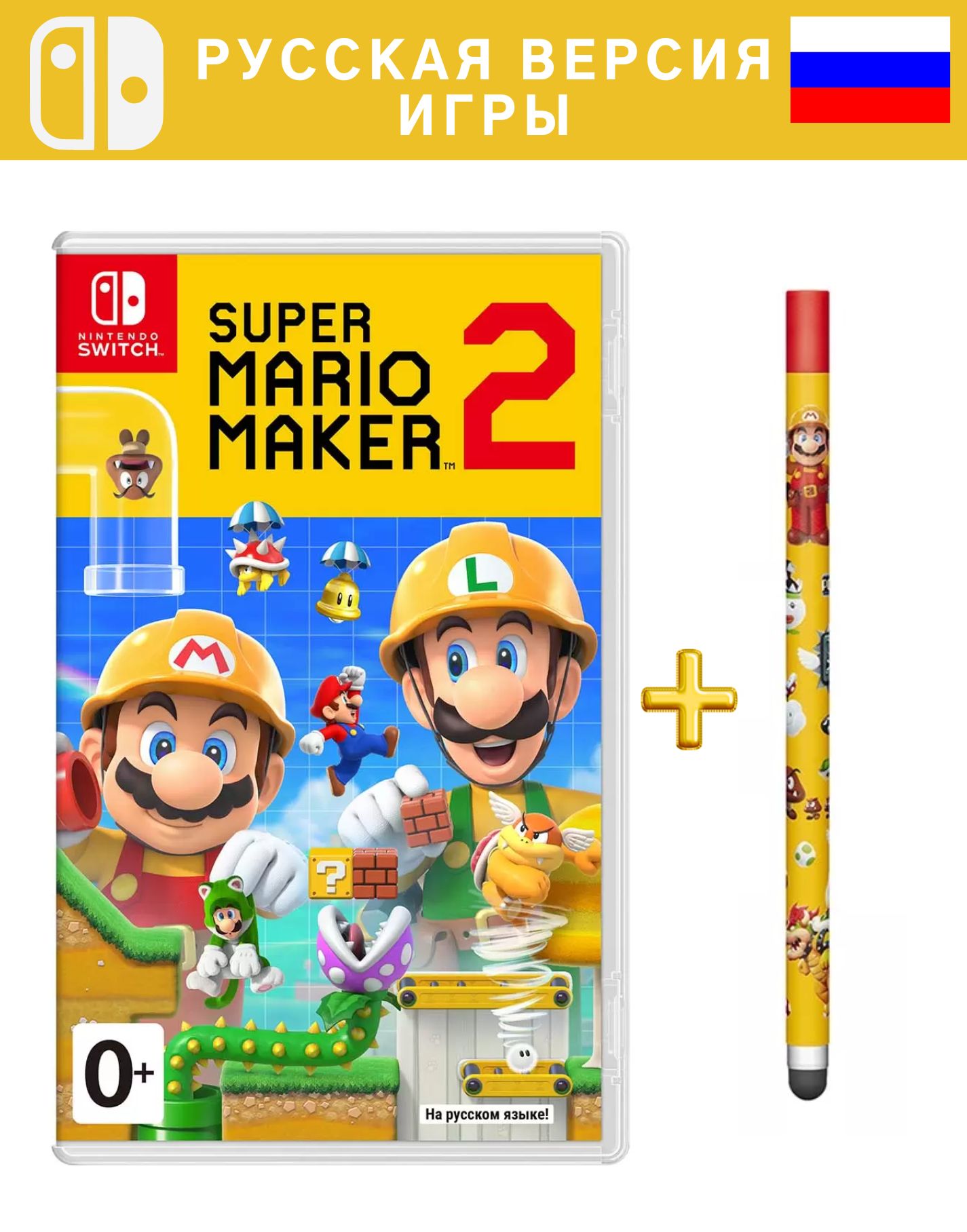 Игра Super Mario Maker 2 (Nintendo Switch, Русская версия) + стилус