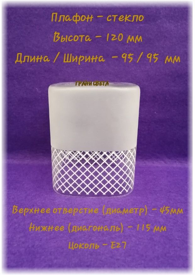 Плафонквадрат"Сеточка"E27D95*H120ммстеклянныйотдельно*Запаснойдлялюстр/бра/светильников